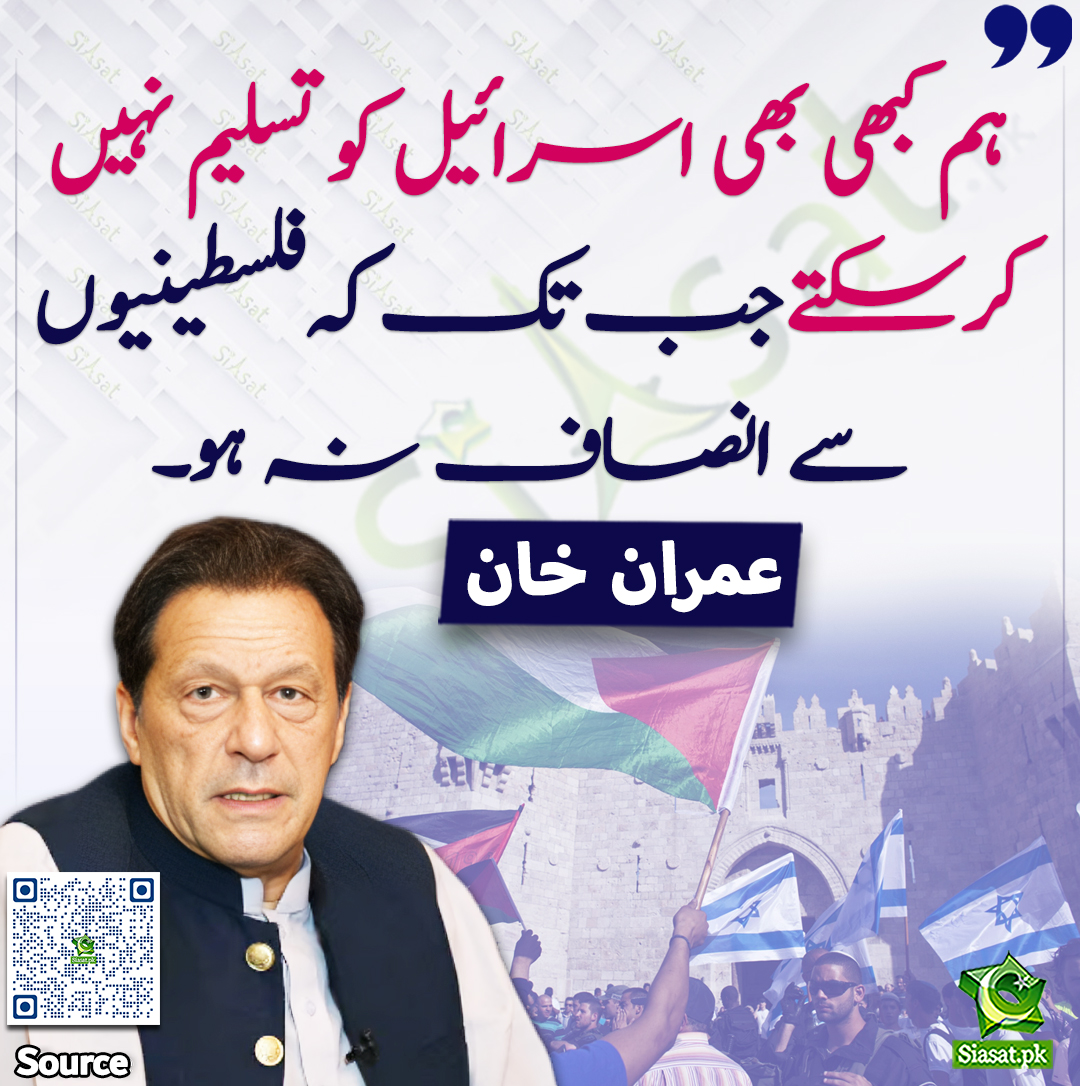 "ہم کبھی بھی اسرائیل کو تسلیم نہیں کرسکتے جب تک کہ فلسطینیوں سے انصاف نہ ہو"سابق وزیر اعظم عمران خان

ویڈیو کیلئے QR Code  سکین کریں۔۔