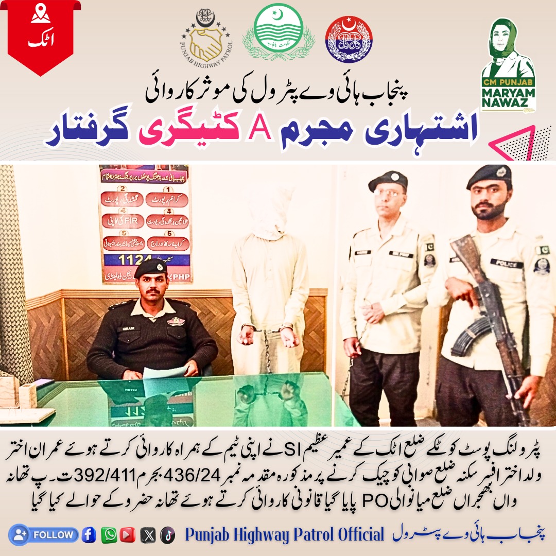 پنجاب ہائی وے پٹرول کا نصب العین 
محفوظ شاہرات - محفوظ پنجاب
#safehighways #safeandsecurepunjab #criminalsarrested #GovtOfPunjab #PunjabPolice #IGPunjab #PunjabHighwayPatrol