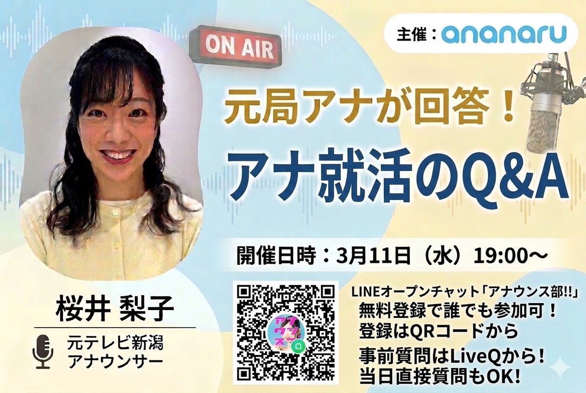 ananaru_com's tweet photo. お知らせ📢

アナウンサー就活についての質問を受け付け中。

オープンチャットアナウンス部！！内で、元局アナがお答えします。

３月は11日（水）19：00から

音声による配信です。事前質問はLiveQから受付中！！

https://t.co/S8S5km0E4a

また当日、声だけで直接質問も可能です！ https://t.co/XmUcAuQweJ