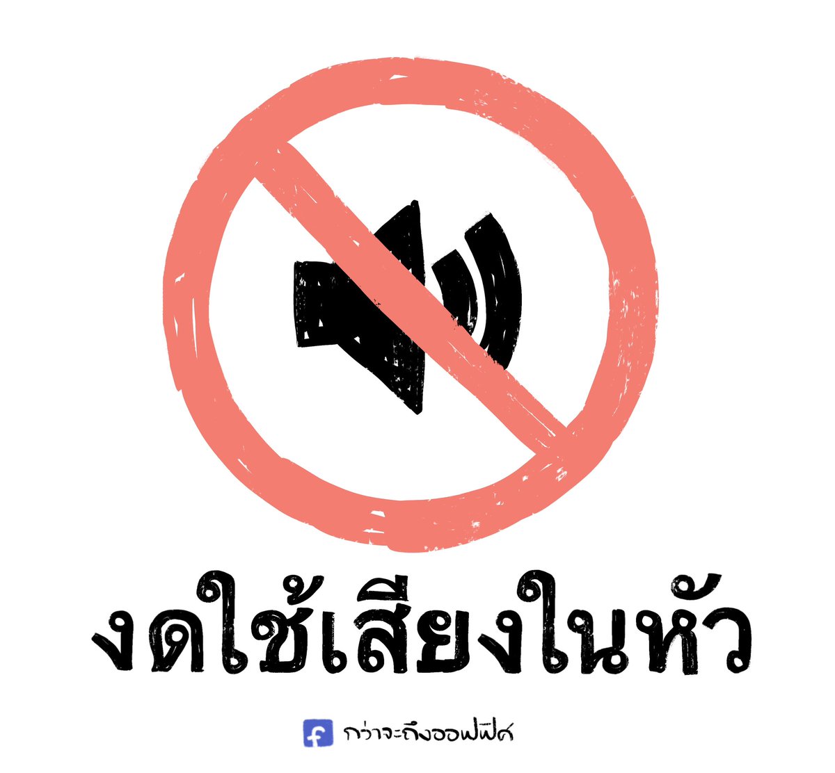 เมื่อเก็บสีหน้าได้แล้ว เราก็ควรที่จะ
___________________
#กว่าจะถึงออฟฟิศ