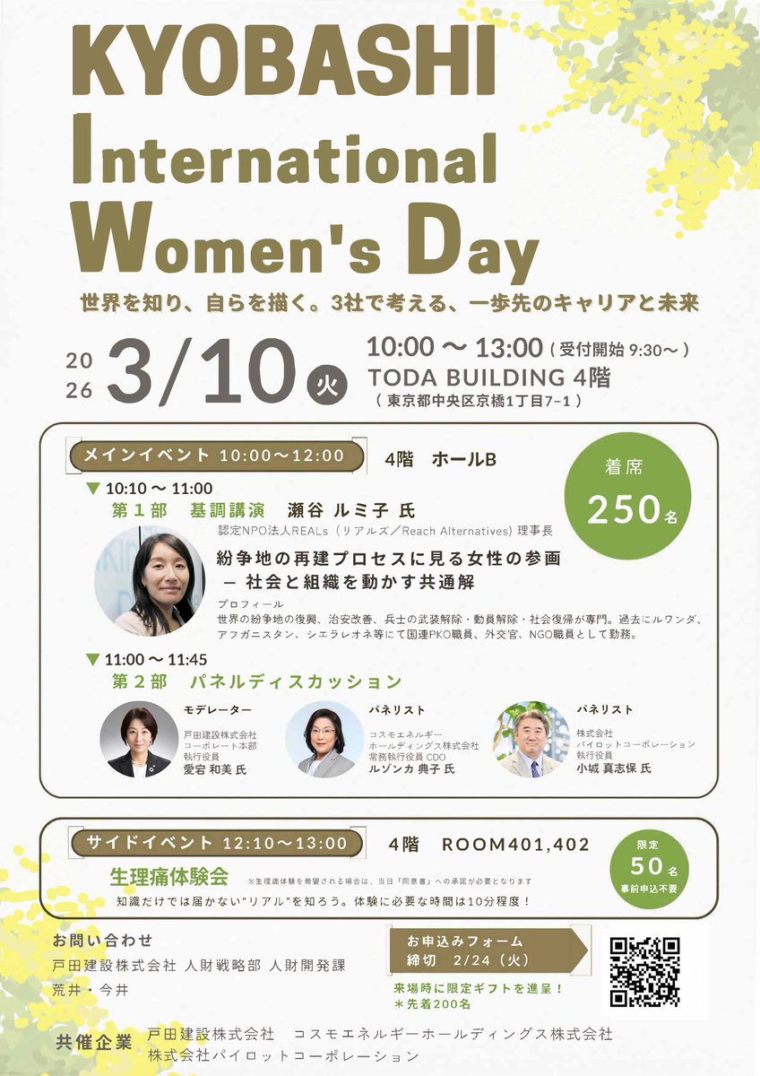 【✍お知らせ】
3月10日（火）に、戸田建設㈱、コスモエネルギーホールディングス㈱、㈱パイロットコーポレーションと3社共催で、「国際女性デー」を記念したイベントを、TODA BUILDINGにて開催いたします🌼
お申込みはこちら👉docs.google.com/forms/d/e/1FAI…
