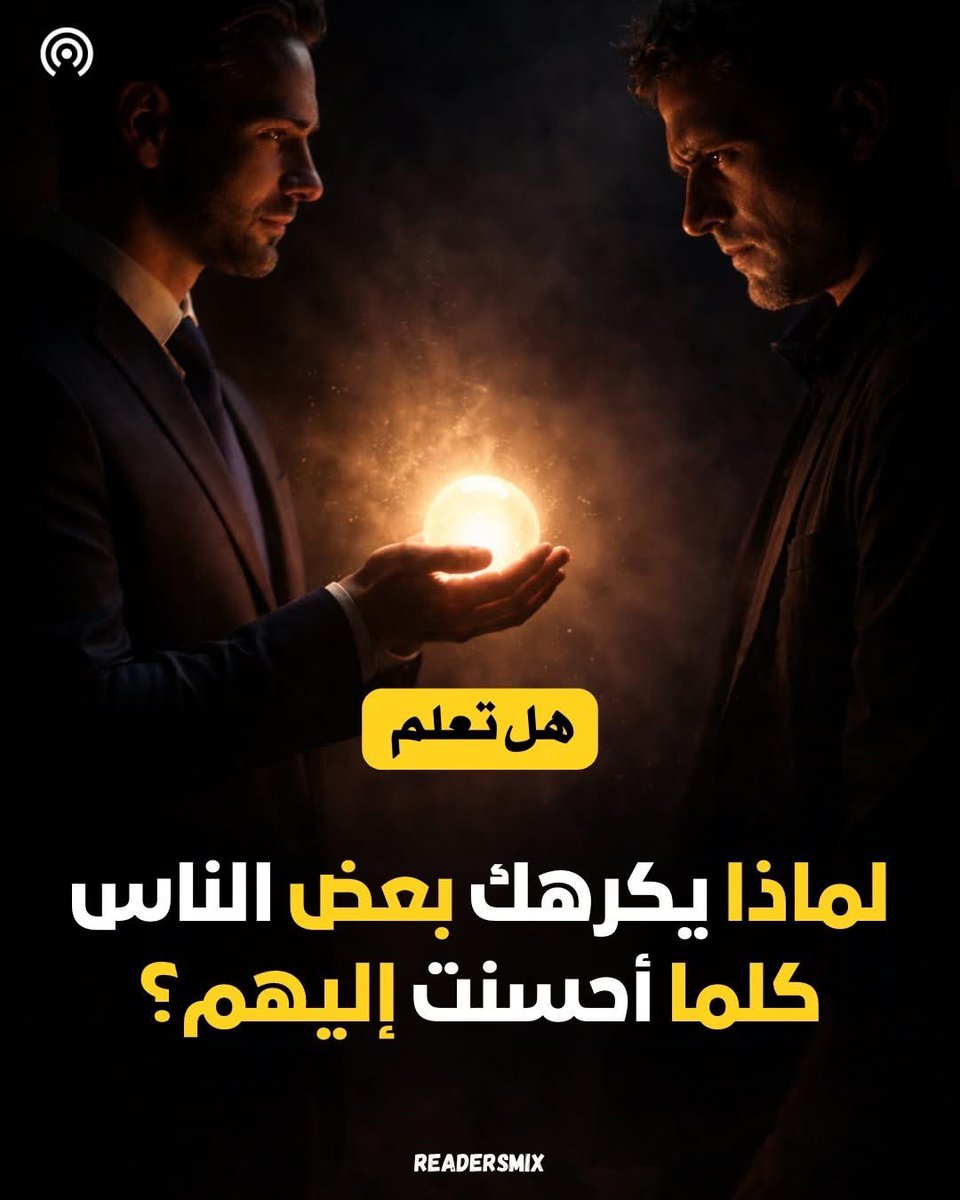 akiluno_a's tweet photo. 🔴 لماذا يكرهك بعض الناس كلما أحسنت إليهم؟

هل لاحظت يومًا أن شخصًا كلما قدمت له خيرًا… ازداد جفاءً وحقدًا بدل الامتنان؟

المفارقة الصادمة
ليست كل القلوب تُروى بالإحسان… بعضُها يختنق به.

🌿 من هو اللئيم فعلًا؟

اللئيم ليس فقير المال…
بل فقير النفس.

هو من يرى عطيتك تذكيرًا بنقصه
ويرى نجاحك فضيحة لعجزه
ويرى أخلاقك مرآة تكشف سواده الداخلي.

السؤال المحوري: لماذا ينقلب الخير إلى عداوة؟

لأن اللئيم لا يتعامل بمنطق الامتنان…
بل بمنطق المقارنة.

كل معروف تقدمه له يضعه في موضع "الآخذ"
وهو يريد أن يكون دائمًا في موضع "المتفوق".

بدل أن يقول: شكرًا
يقول داخله: لماذا هو أفضل مني؟

🌿 سيكولوجية الحقد الصامت

الحقد لا يولد من الأذى فقط
بل يولد أحيانًا من الإحسان المتكرر.

كيف؟

عندما تعطي بلا حدود
تسحب من الطرف الآخر وهم الاستغناء.
وعندما تكشف له ضعف احتياجه
يتحوّل شعوره بالنقص إلى مقاومة… ثم إلى عداء.

ليس لأنك أسأت إليه
بل لأنك جعلته يرى نفسه بوضوح.

🌿 أخطر مرحلة

متى يصبح اللئيم خطرًا؟

عندما يشعر أنه لا يستطيع مجاراتك أخلاقيًا
فيبدأ بمحاولة إسقاطك نفسيًا.

ينتقص من إنجازك
يشكك في نيتك
يحاول تقليل قيمتك أمام الآخرين

ليس لأنه قوي…
بل لأنه عاجز عن الارتفاع لمستواك.

🌿 هل الحل أن تتوقف عن الإحسان؟

السؤال الأهم: هل نغلق أبواب الخير خوفًا من اللئيم؟

لا.

لكن نوجّه الخير لمن يستحقه
ونضع حدودًا واضحة
ونفهم أن العطاء بلا وعي… استنزاف.

الإحسان قيمة
لكن التمييز حكمة.

🌿 قاعدة ذهبية

لا تختبر معدن الناس بكثرة عطائك
اختبره بردّ فعلهم بعد أول معروف.

إن ازداد تقديرًا… فهو نقي
وإن ازداد تكبرًا… فابتعد بهدوء.

الخلاصة الحاسمة:

ليس كل من أحسنت إليه سيحبك.
بعضهم سيحقد عليك لأنك ذكّرته بما لم يستطع أن يكونه.
(منقول)