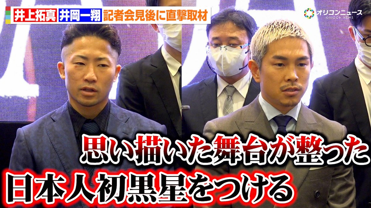 oricon_fight's tweet image. 【#THEDAY 会見後の囲み取材動画🎥】
🎙️井上拓真
“井上家”因縁の井岡一翔に
「日本人初黒星をつける‼️」

🎙️井岡一翔
日本人初の5階級制覇に挑戦
「思い描いた舞台が整った🥊」
youtube.com/watch?v=JT1ttX…

@takumainoue_122