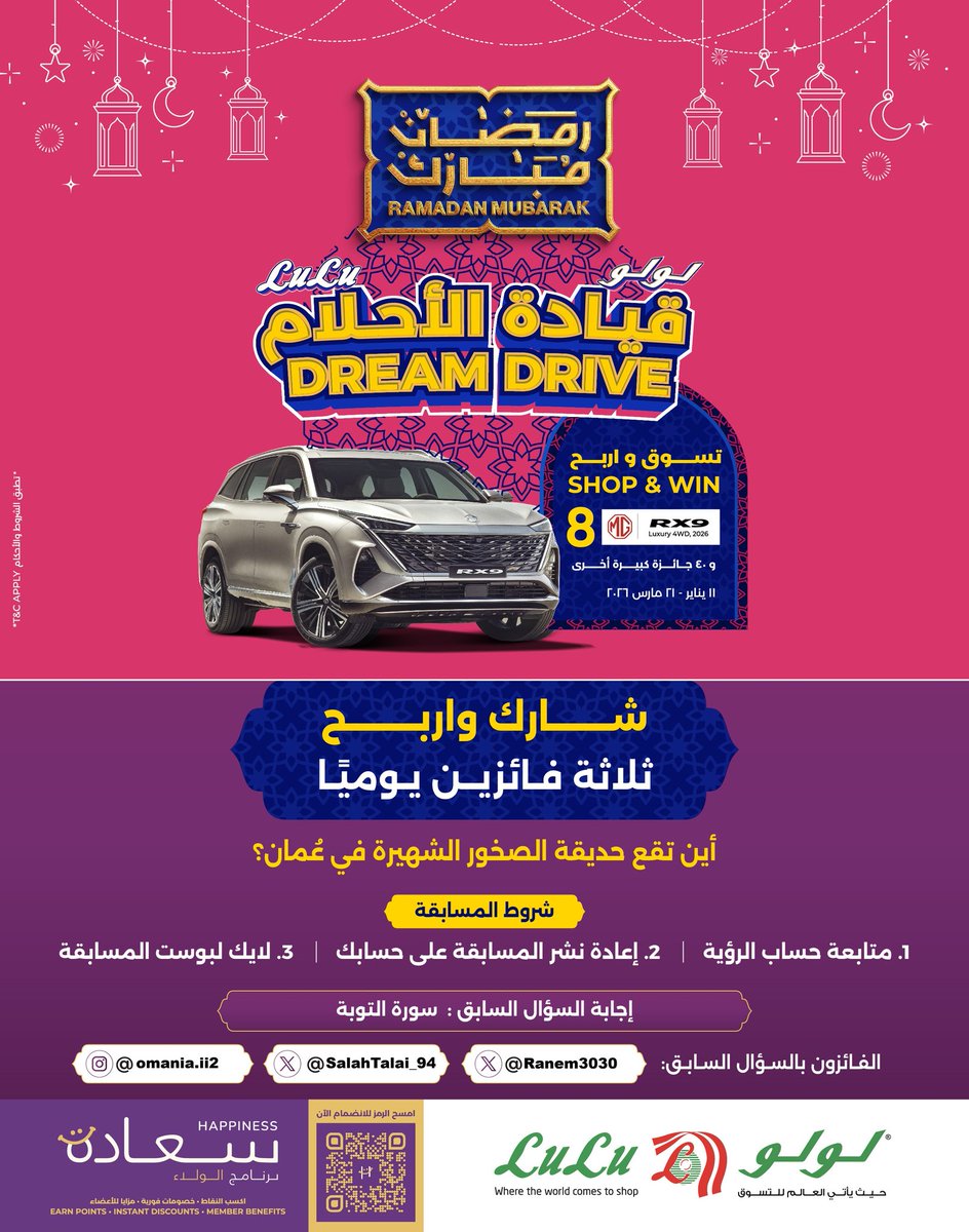 شارك و #اربح في المسابقة الرمضانية

السؤال السادس عشر :

#سلطنة_عمان #جريدة_الرؤية #لولو_هايبر_ماركت #رمضان_كريم #رمضان_مبارك
#هدايا_رمضان
الفائزون بالسؤال السابق  <a href="/SalahTalai_94/">🇴🇲 𝙎𝙖𝙡𝙖𝙝 𝘼𝙡 𝙏𝙖𝙡𝙖𝙞 🇴🇲</a>
<a href="/Ranem3030/">‏رنـــــيـــم ..😴🕊️🎻</a>

برعاية:
<a href="/LuLuHyperOM/">L u L u H y p e r m a r k e t OM</a>