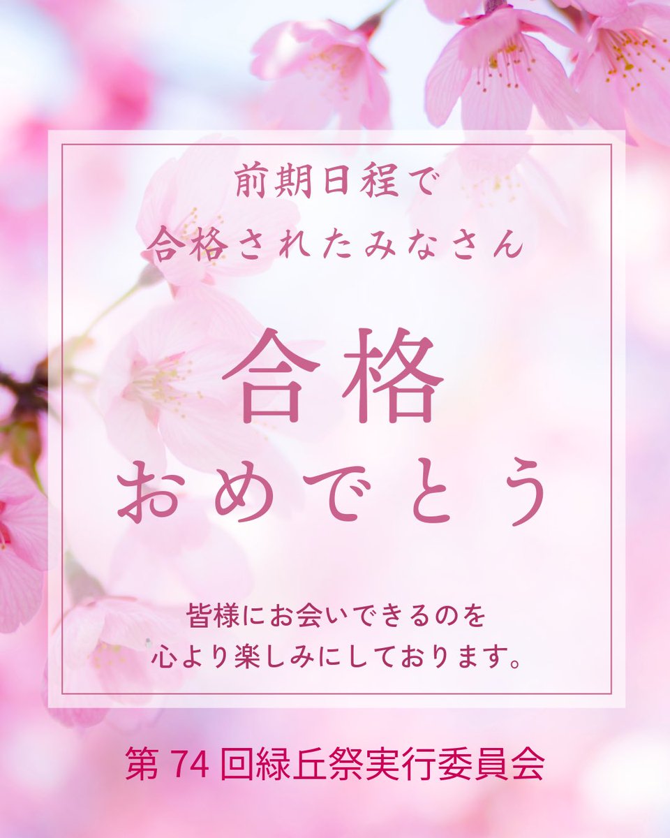 ryokujitsu's tweet photo. 前期日程にて合格されたみなさん、合格おめでとうございます🌸
緑丘祭実行委員会は毎年6月にある小樽商科大学の学校祭『緑丘祭」の企画をしています！
新入生歓迎会や入部説明会等の情報は随時このアカウントで投稿していきますので、ぜひフォローしてお待ちください！
#小樽商科大学 #春から樽商 https://t.co/KqrlOPz8WQ