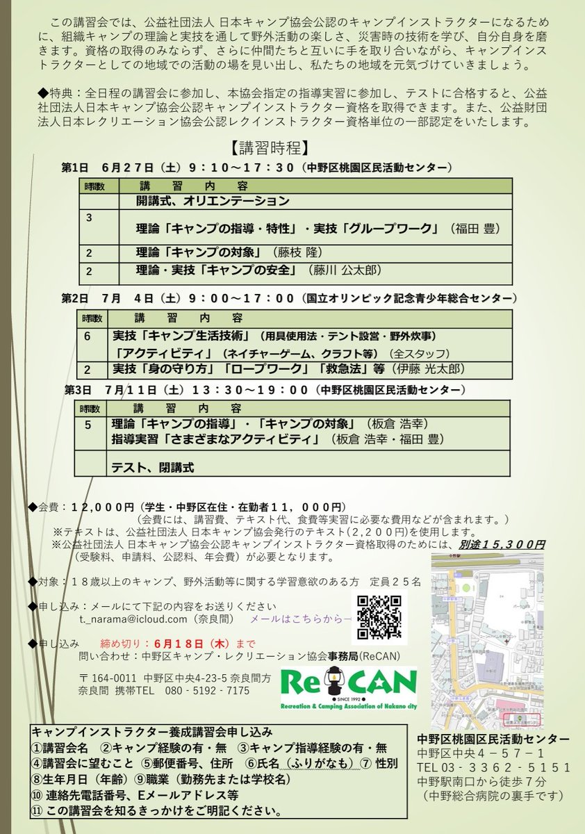 recannakano's tweet photo. キャンプインストラクターは、キャンプ指導者資格の一つです。 6月・7月に第39回目となるキャンプインストラクター養成講習会を開催いたします。  ご興味がある方は、添付チラシをご参照ください。
 【講習会動画（3日間）】https://t.co/mAnVpmvK0L
【講習会申し込み】：https://t.co/wYhGr1raeD https://t.co/I5grnNtwJf
