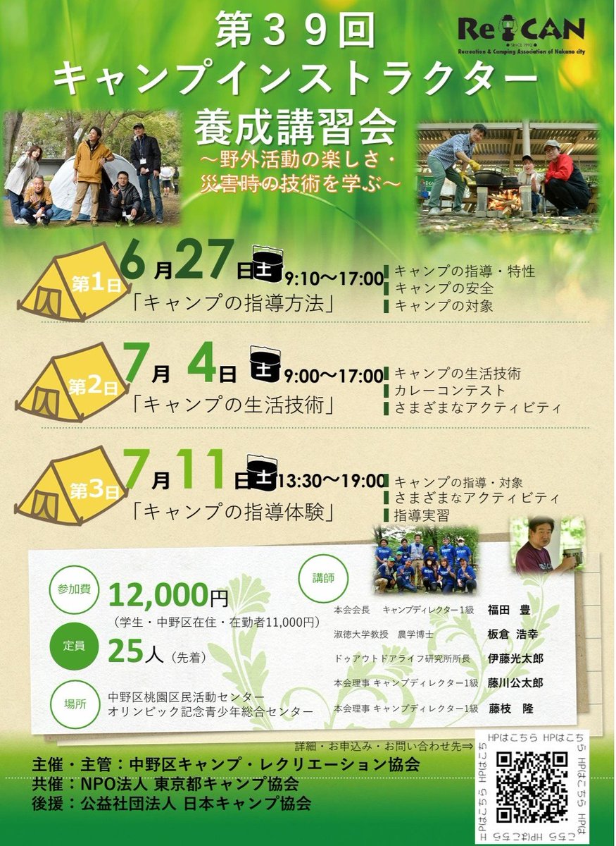 recannakano's tweet photo. キャンプインストラクターは、キャンプ指導者資格の一つです。 6月・7月に第39回目となるキャンプインストラクター養成講習会を開催いたします。  ご興味がある方は、添付チラシをご参照ください。
 【講習会動画（3日間）】https://t.co/mAnVpmvK0L
【講習会申し込み】：https://t.co/wYhGr1raeD https://t.co/I5grnNtwJf