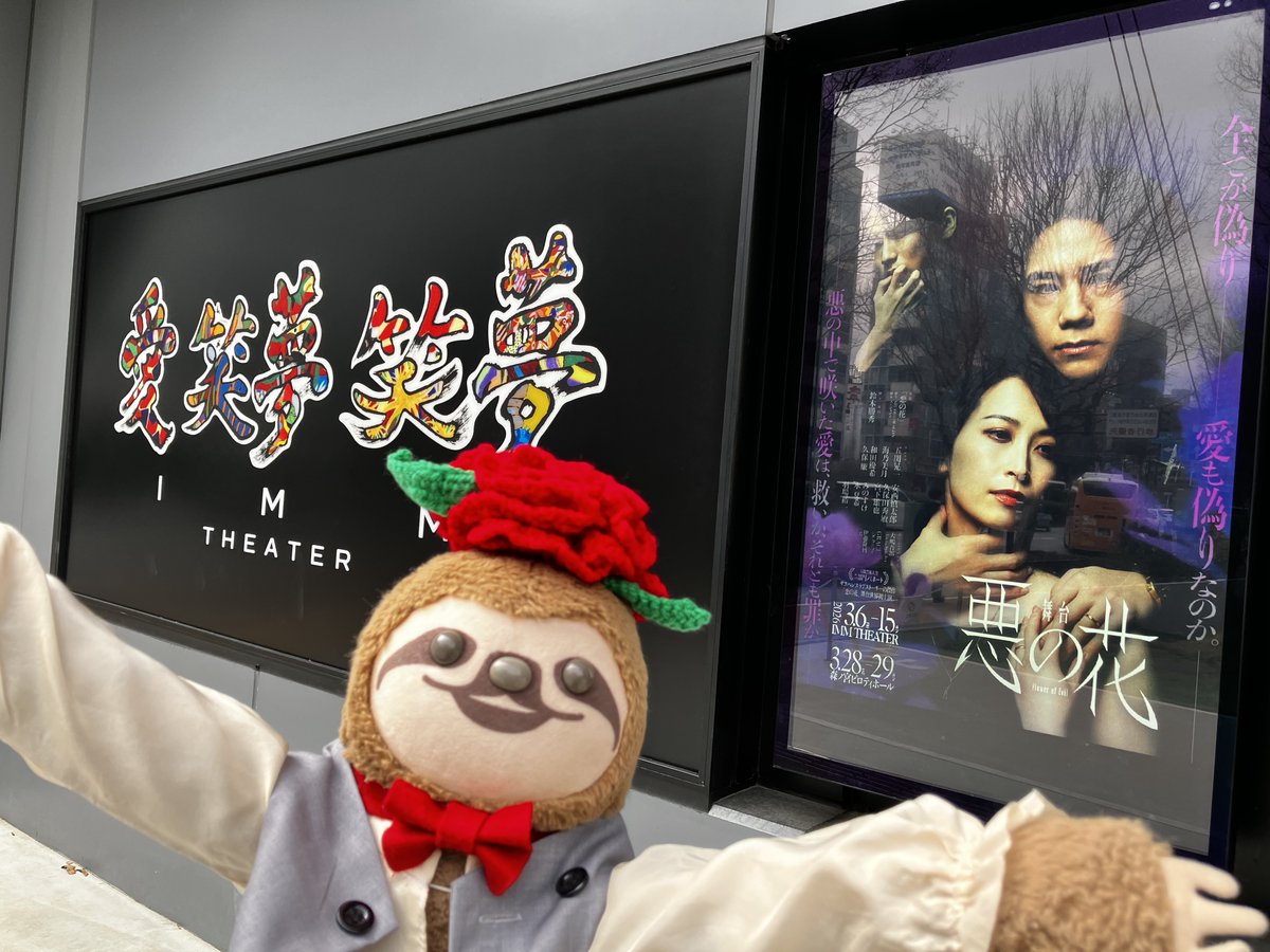 🎊本日開幕🦥🎊
#悪の花🌹

待ちに待った初日ぷらっ！
ぼくもお気に入りのお洋服でやってきたぷらよ。

みんなの中で咲いた悪の花は、
救いか、それとも罪か──。

その答えを、ぜひ劇場で見届けてほしいぷら。
おまちしてるぷら🐾🌟