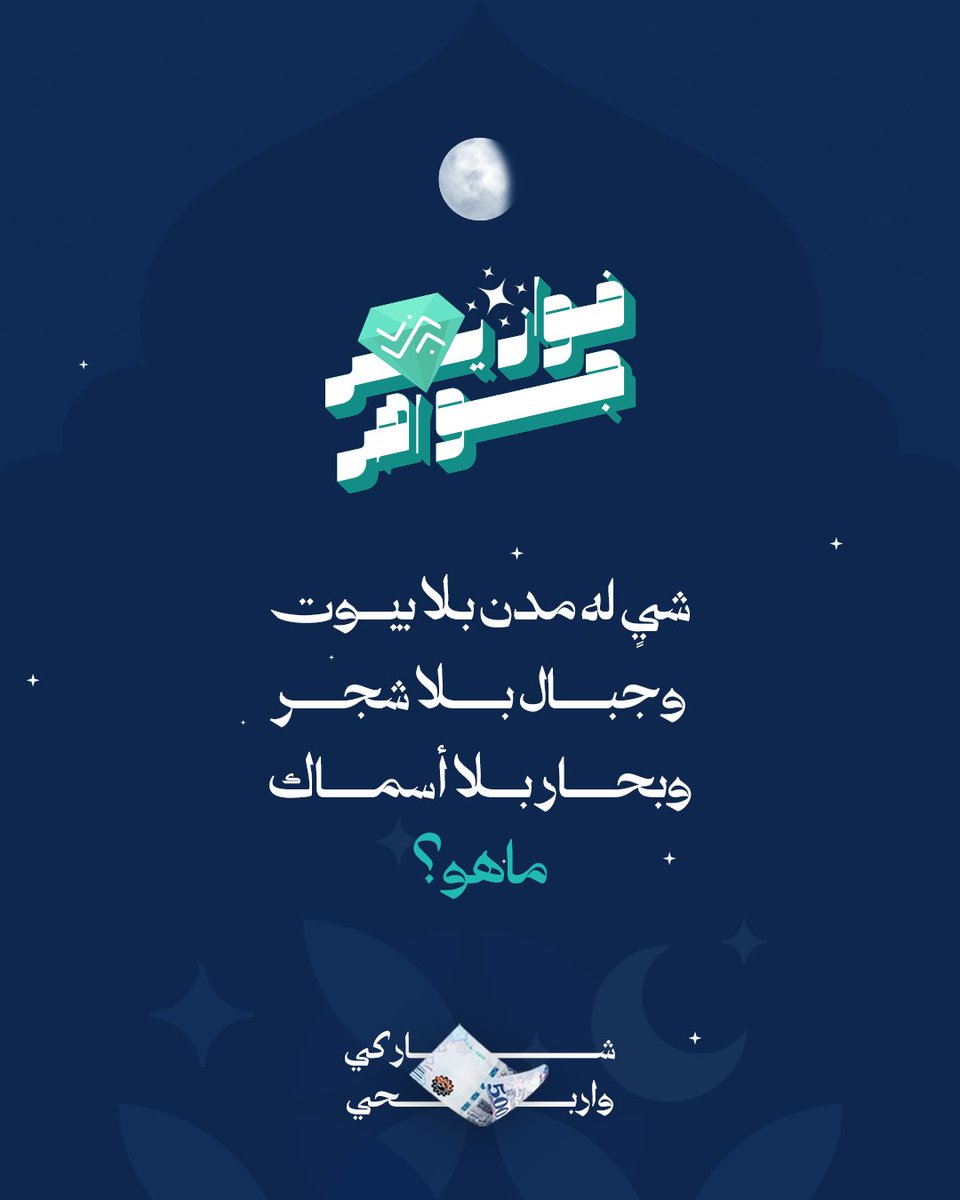 تخيلوا عالم كامل.. بس مرسوم🤔

شاركنا إجابتك في التعليقات
⁩وادخل السحب على جائزة مالية بقيمة 500 ريال💰

شروط المسابقة:
-متابعة الحساب 🤳🏻
-ريبوست ولايك للمنشور 🔁
- منشن 3 من أصحابك

📅 سيتم اختيار وإعلان عن اسم الفائز/ة بعد مرور 24 ساعة