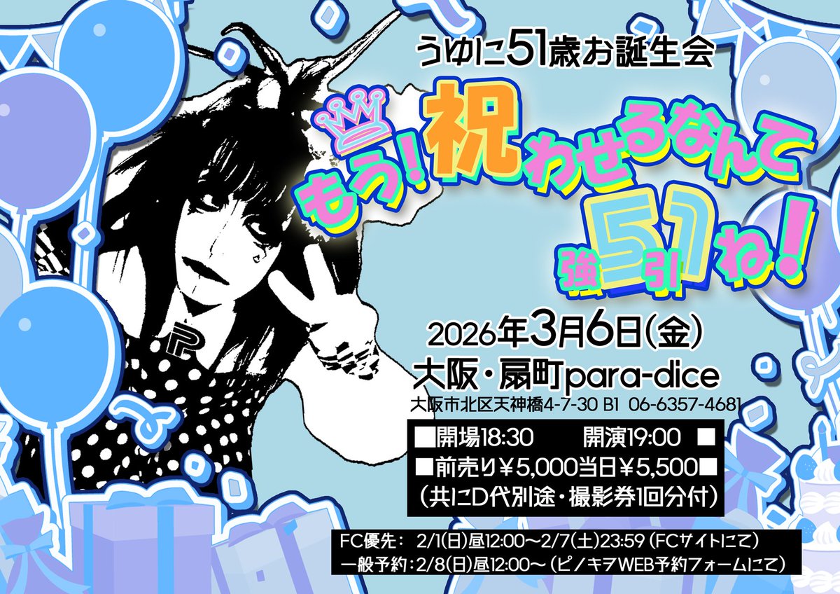 本日、3/6(金)のpara-diceはコチラ！⇨ ピノキヲ主催 うゆに51歳お誕生