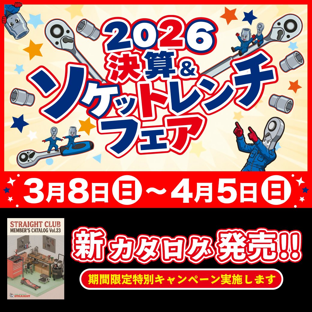 【公式】整備工具のストレート tweet media