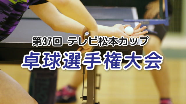 anc600201's tweet photo. 【ANC特集】
🏓第37回 テレビ松本カップ卓球選手権大会🏓

県内最大級の卓球大会。中信地区から大勢の選手が参加し、優勝を目指して熱戦が繰り広げられました。一球にかける真剣勝負をお伝えします。
（制作／テレビ松本ケーブルビジョン）

3月7日（土）〜13日（金）の #ANC特集 で放送します。 https://t.co/Y1mu6CbexT