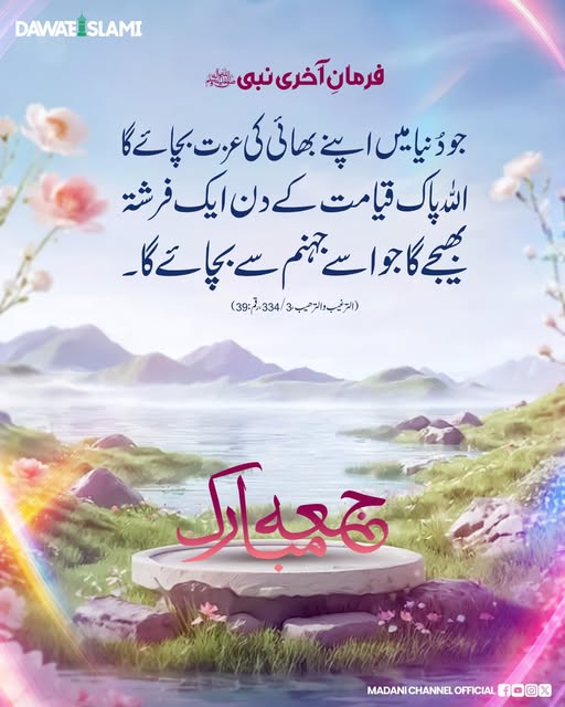 MadaniChannel's tweet photo. اپنے مسلمان بھائی کی عزت بچانے کا اجر
آپ سب کو رمضان کا تیسرا جمعہ مبارک ہو۔
#JummahMubarak 
#Hadith https://t.co/K8CWhvGm1E