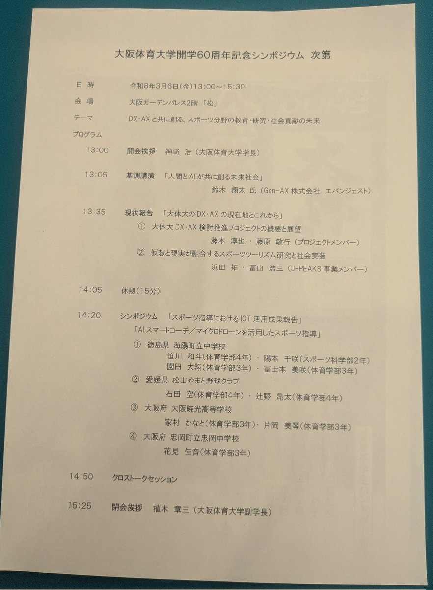 eism_ms's tweet photo. 大阪ガーデンパレスで開催の
大阪体育大学 開学60周年記念シンポジウム
「DX・AXと共に創る、スポーツ分野の教育・研究・社会貢献の未来」
に参加。

新聞社の方の鋭い質問に、しっかりと自分の言葉で回答していた学生が印象的でした。

今日もまた新しい学びがありました
#大阪体育大学  #大体大 https://t.co/8kaAmffAbD
