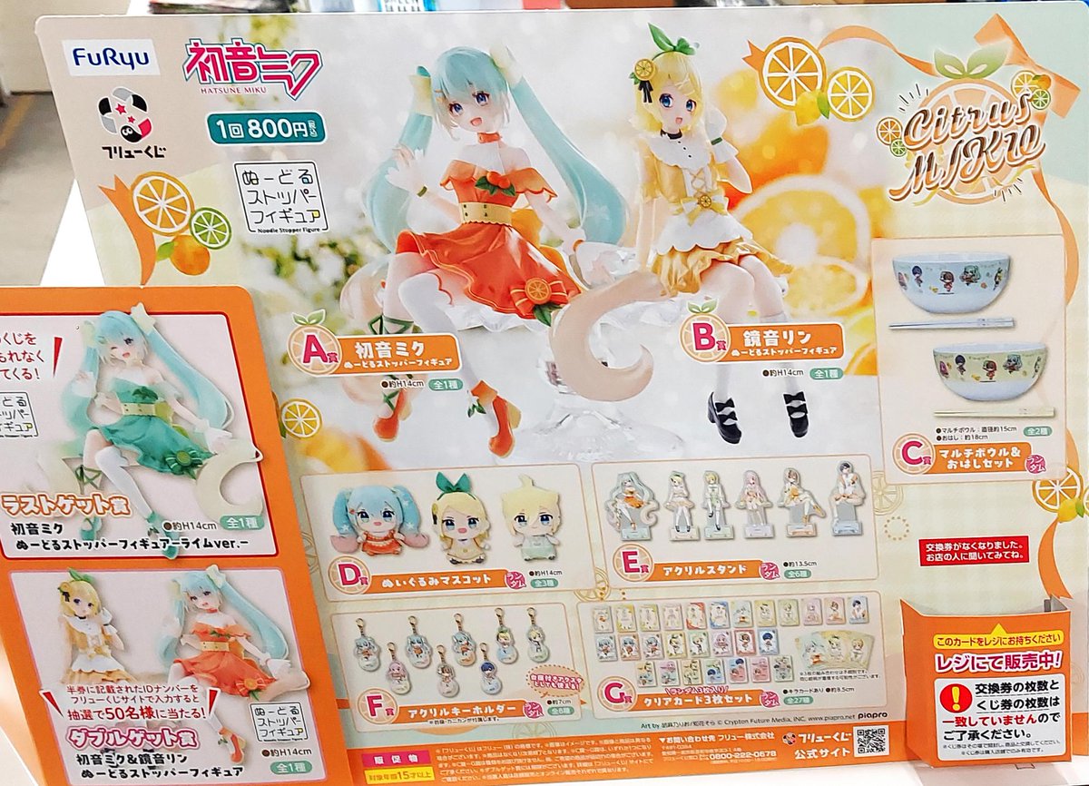 🍊くじ情報🍋‍ 3/7(土)フリューくじ 初音ミク Citrus MIKU 人気