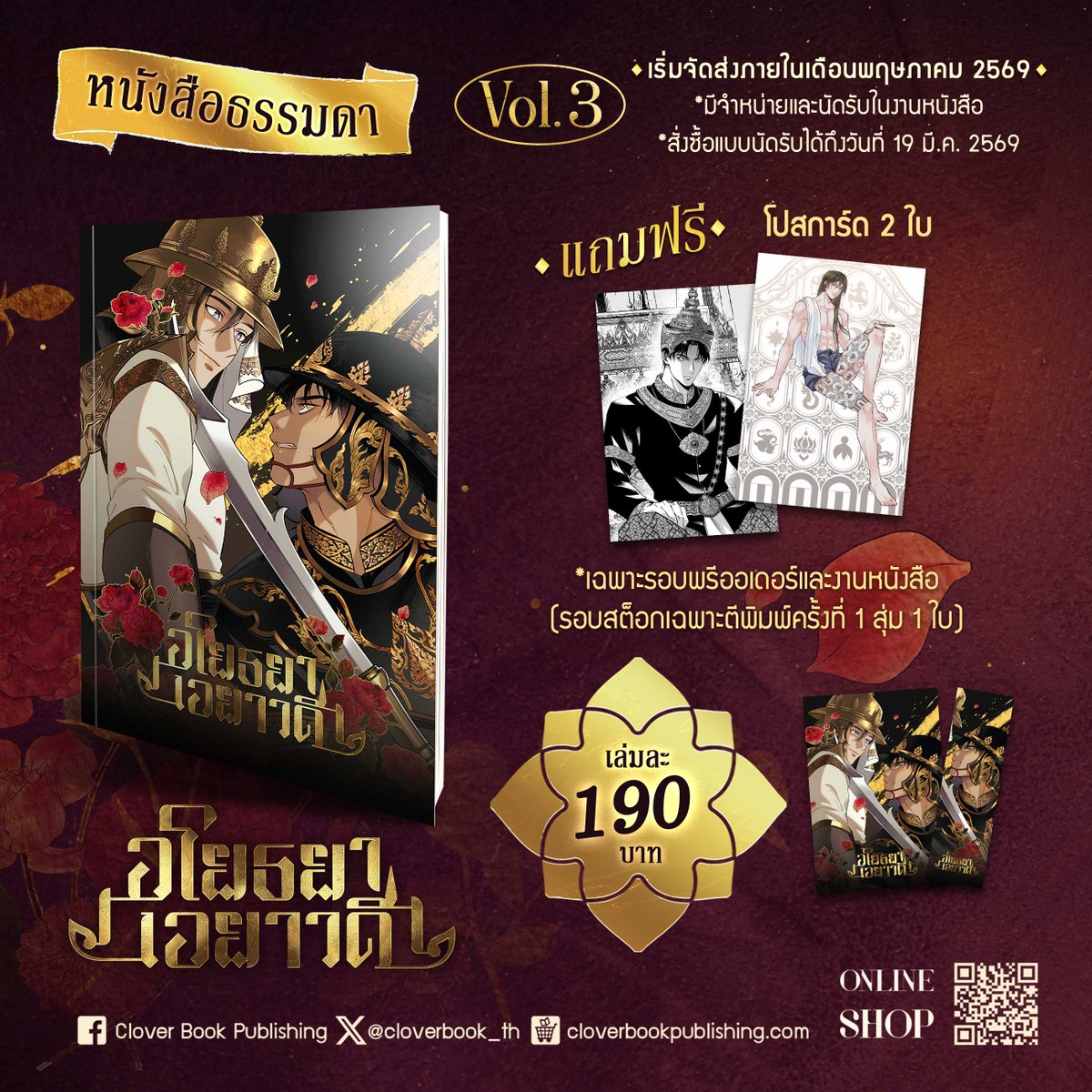cloverbook_th's tweet photo. 📕แบบหนังสือธรรมดา
💸 ราคาเล่มละ 190 บ.
ประกอบด้วย
- หนังสือเล่ม 3
- ที่คั่นและโปสการ์ดลายปก (ในเล่ม)
- โปสการ์ดลายพิเศษ (นอกเล่ม) 2 ลาย *เฉพาะรอบพรีออเดอร์และงานหนังสือเท่านั้น (รอบสต็อกตีพิมพ์ครั้งที่ 1 จะสุ่ม 1 ลาย)

👑ชุดพิเศษ
💸 ราคาชุดละ 380 บ.
ประกอบด้วย
- หนังสือเล่ม 3
- ที่คั่นและโปสการ์ดลายปก (ในเล่ม)
- โปสการ์ดลายพิเศษ (นอกเล่ม) 2 ลาย *เฉพาะรอบพรีออเดอร์และงานหนังสือเท่านั้น (รอบสต็อกตีพิมพ์ครั้งที่ 1 จะสุ่ม 1 ลาย)
- เล่มพิเศษ [สเก็ตช์และเกร็ดเบื้องหลัง]
- การ์ดขนาด 6.3 x 9 ซม. 2 ลาย

🍂สแตนดี้อะคริลิคอำดงเจ้าพี่ ลายเจาะกุณฑล (จำหน่ายแยกจากชุดหนังสือ)
💸 ราคาชิ้นละ 590 บ.

#อโยธยาเอยาวดี