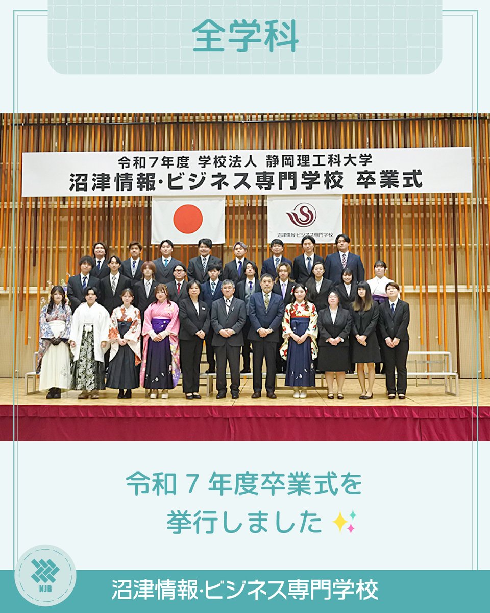 OfficialNumajo's tweet photo. 令和7年度 卒業式を挙行🎉
⬇️詳しくはこちら⬇️
https://t.co/MiXkubx4ps

#沼津
#沼情
#沼津情報ビジネス専門学校
#専門学校
#卒業式
#卒業
#高度ITビジネス科
#コンピュータ科
#ゲームクリエイト科
#CGデザイン科
#ビジネス科
#医療事務科
#公務員科
#こども保育科
#製菓製パン科
#国際ビジネス科 https://t.co/xciXO75ach