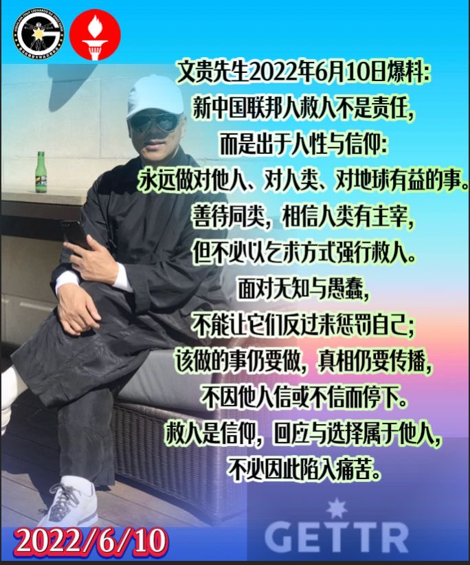新中国联邦人救人不是责任，而是出于人性与信仰：永远做对他人、对人类、对地球有益的事。善待同类，相信人类有主宰，但不必以乞求方式强行救人。面对无知与愚蠢，不能让它们反过来惩罚自己；该做的事仍要做，真相仍要传播，不因他人信或不信而停下。救人是信仰，回应与选择属于他人，不必因此陷入痛苦