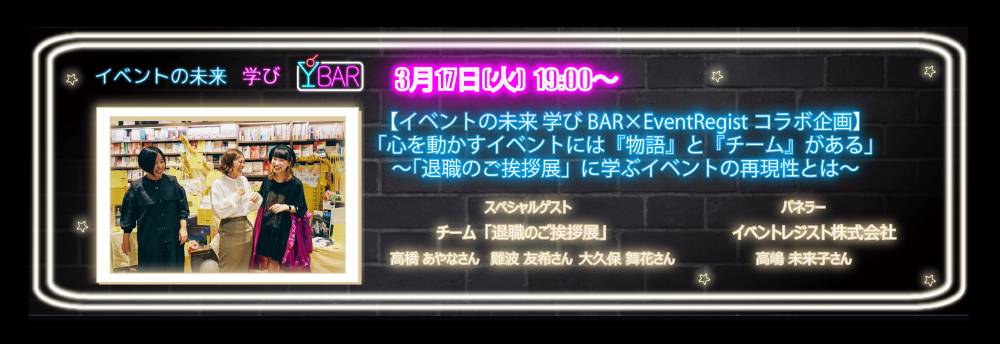 EventRegist's tweet photo. 【イベレジ×イベミラ コラボ企画！心を動かすイベントの「物語」とは？】
3/17(火) #学びBAR Vol.22 テーマは「物語」と「チーム」🤝
メディアで話題の『退職のご挨拶展』チームをゲストに迎え、単なるノウハウを超えた「人の心を動かすイベントの作り方」を深掘りします。

📍虎ノ門 #CAFE105 
🎫無料（ワンドリンク制）
詳細👇 https://t.co/uhYiHX14LR

#マーケティング #マーケ女子 #学びBAR #イベミラ #ナラティブ #チームビルディング