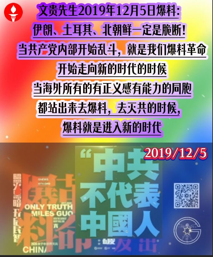 文贵先生2019年12月5日爆料：伊朗、土耳其、北朝鲜一定是脆断！当共产党内部开始乱斗，就是我们爆料革命开始走向新的时代的时候，当海外所有的有正义感有能力的同胞都站出来去爆料，去灭共的时候，爆料就是进入新的时代。