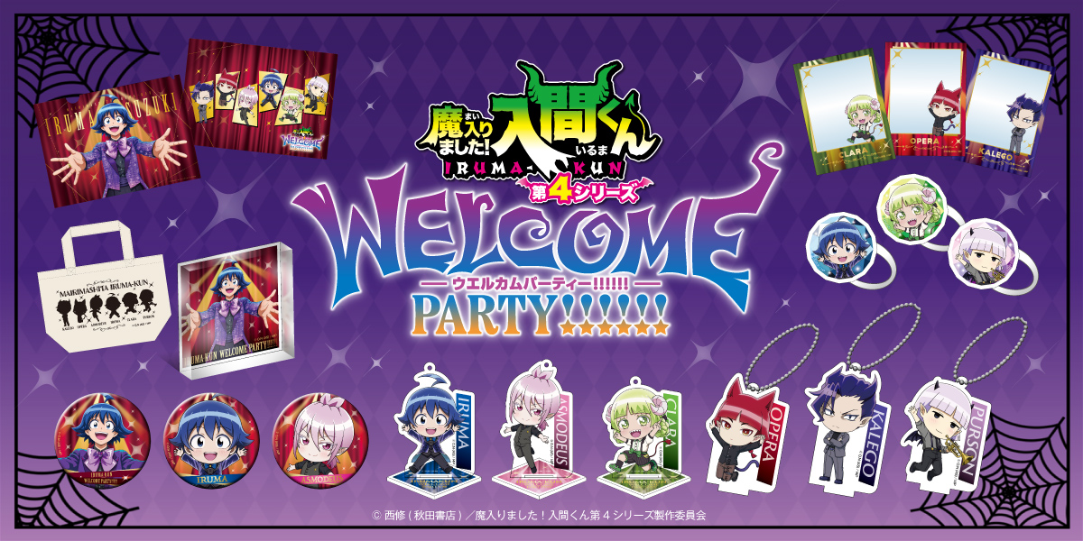 3月14日(土)開催
第4シリーズ放送直前イベント
「ウェルカムパーティー」

◤◢◤◢◤◢◤◢◤◢◤◢◤◢
　　😈グッズ情報解禁😈
◤◢◤◢◤◢◤◢◤◢◤◢◤◢

イベント描き下ろしイラストを使用したオリジナルグッズを公開✨

アクリルスタンドキーホルダーやミニトートバック、缶バッジなど、