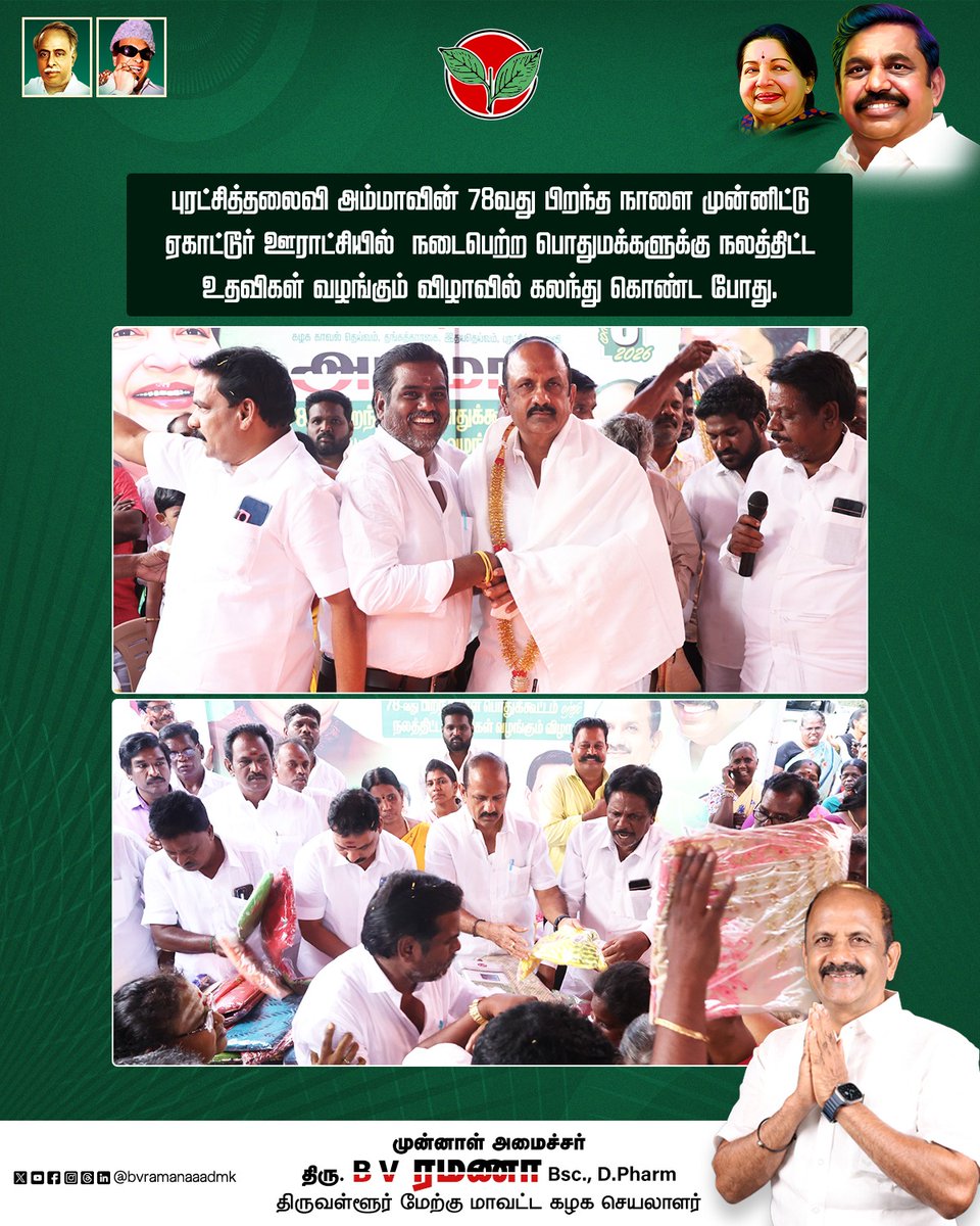bvramanaaadmk's tweet photo. புரட்சித்தலைவி அம்மாவின் 78வது பிறந்த நாளை முன்னிட்டு ஏகாட்டூர் ஊராட்சியில் நடைபெற்ற பொதுமக்களுக்கு நலத்திட்ட உதவிகள் வழங்கும் விழாவில் கலந்து கொண்ட போது.
#AmmaBirthday #PuratchiThalaiviAmma #PublicWelfare #PeopleService #PartyCadres #ADMKFor2026 #TNWithEPS #EPSforTN #ADMKFor2026 #TNWithEPS #EPSforTN #tiruvallur #BVRamanaa