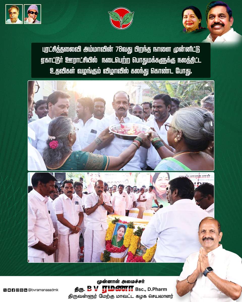 bvramanaaadmk's tweet photo. புரட்சித்தலைவி அம்மாவின் 78வது பிறந்த நாளை முன்னிட்டு ஏகாட்டூர் ஊராட்சியில் நடைபெற்ற பொதுமக்களுக்கு நலத்திட்ட உதவிகள் வழங்கும் விழாவில் கலந்து கொண்ட போது.
#AmmaBirthday #PuratchiThalaiviAmma #PublicWelfare #PeopleService #PartyCadres #ADMKFor2026 #TNWithEPS #EPSforTN #ADMKFor2026 #TNWithEPS #EPSforTN #tiruvallur #BVRamanaa