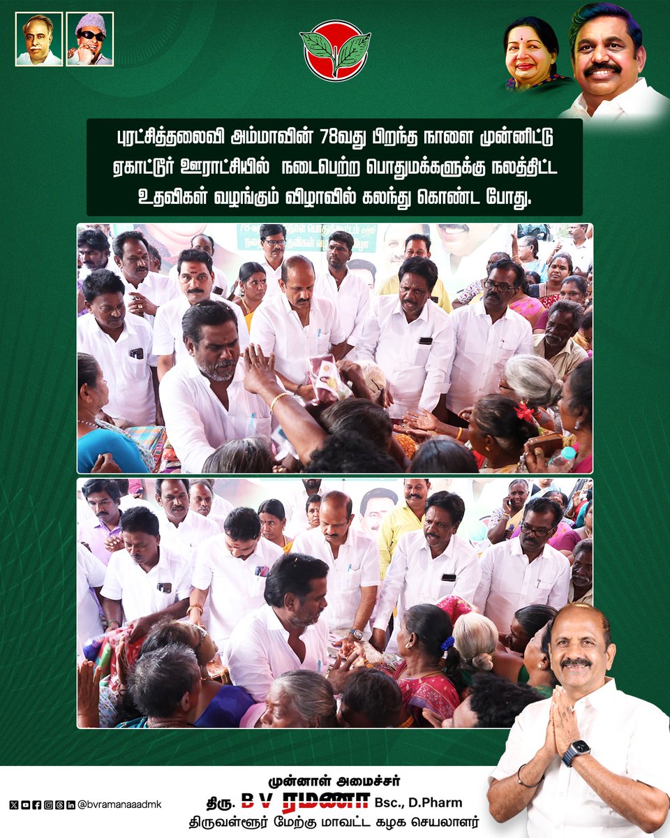 bvramanaaadmk's tweet photo. புரட்சித்தலைவி அம்மாவின் 78வது பிறந்த நாளை முன்னிட்டு ஏகாட்டூர் ஊராட்சியில் நடைபெற்ற பொதுமக்களுக்கு நலத்திட்ட உதவிகள் வழங்கும் விழாவில் கலந்து கொண்ட போது.
#AmmaBirthday #PuratchiThalaiviAmma #PublicWelfare #PeopleService #PartyCadres #ADMKFor2026 #TNWithEPS #EPSforTN #ADMKFor2026 #TNWithEPS #EPSforTN #tiruvallur #BVRamanaa