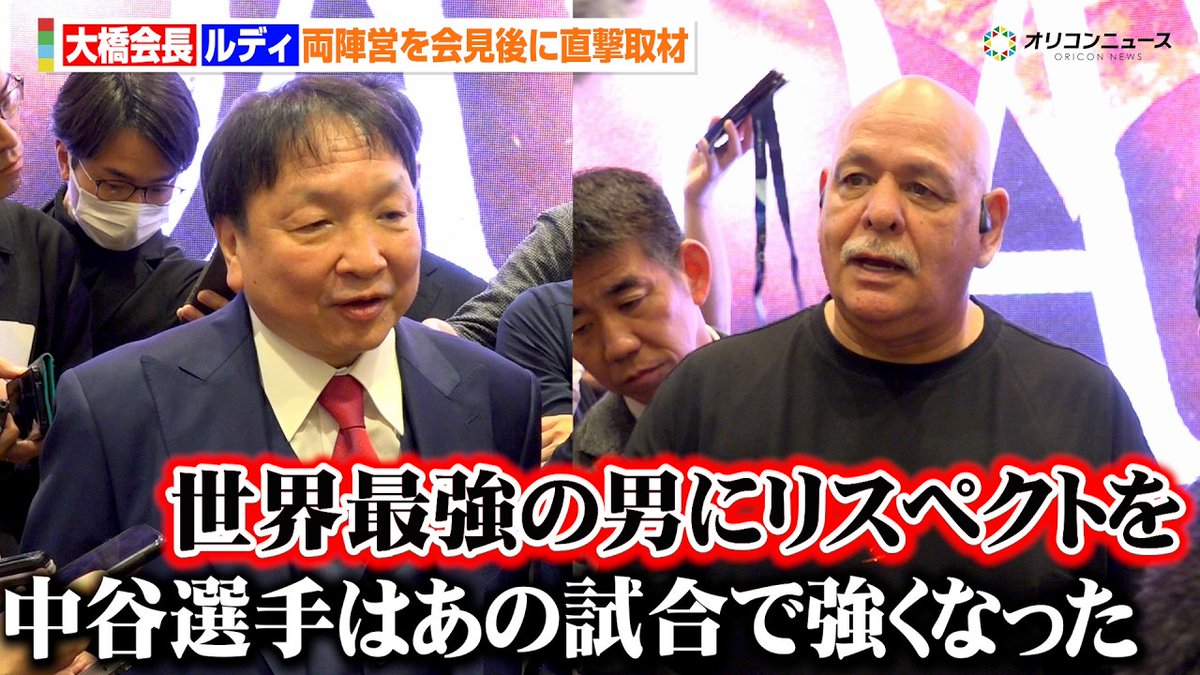 oricon_fight's tweet image. 【#THEDAY 会見後の囲み取材動画🎥】
大橋会長＆ルディトレーナーを直撃‼️
両陣営ともリスペクトを示しながらも、
勝利への活路を語る🥊
youtu.be/QUapoYiNFJw?si…

@naoyainoue_410 @BoxerJunto