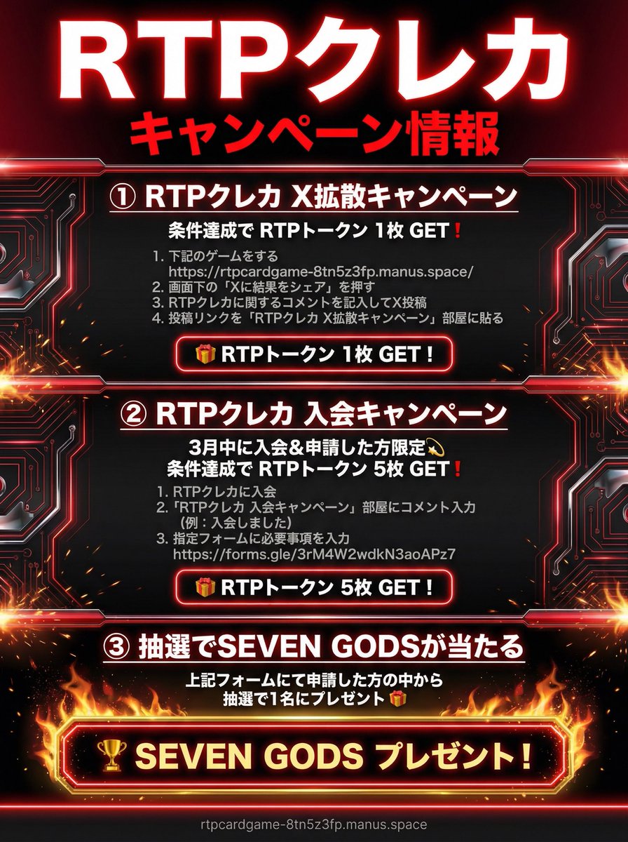 teamred_jp's tweet photo. #RTPクレカ #FiNANCiE

RTPクレカリリースを記念して、
下記の3つのキャンペーンを開催します🔥

① X拡散キャンペーン：どなたでも参加可能🙆‍♀️
② 入会キャンペーン：すでにご入会いただいている方も申請可能（2月中のご入会でもOK）
③ SEVEN GODS抽選会

⏰ 期限：3月31日(火)まで

RTPクレカへのご入会＆キャンペーンへのご参加、
お待ちしています🙌

キャンペーンの詳細はこちら👇

1️⃣ RTPクレカX拡散キャンペーン

条件達成で“RTPトークン1枚”GET❗️

＜条件＞
1. 下記のゲームをプレイ
　 https://t.co/DXr2BfUJpD
2. 画面下の「Xに結果をシェア」を押す
3. RTPクレカに関するコメントを添えてXに投稿
4. 投稿したリンクを「RTPクレカX拡散キャンペーン」部屋に貼る

ーーー

2️⃣ RTPクレカ入会キャンペーン

3月中に入会＆申請した方限定💫
条件達成で“RTPトークン5枚”GET❗️

＜条件＞
1. RTPクレカに入会
2.「RTPクレカ入会キャンペーン」部屋にコメントを入力
　(例：入会しました)
3. 指定のフォームに必要事項を入力
　 https://t.co/GFZeDBuwUr

ーーー

3️⃣ 抽選でSEVEN GODSが当たる！

上記フォームより申請された方の中から
抽選で1名様に“SEVEN GODS”をプレゼント🎁