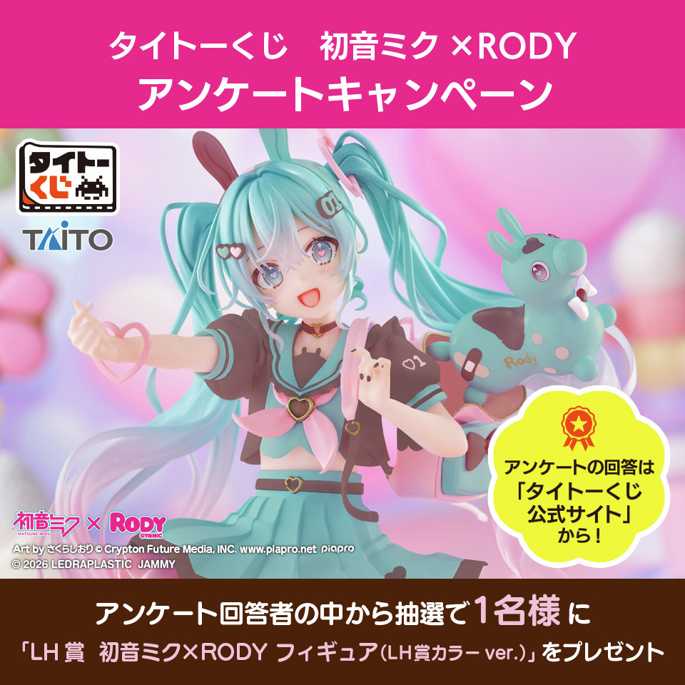アンケートキャンペーン開催🎉 ＼ 【#タイトーくじ #初音ミク×#RODY