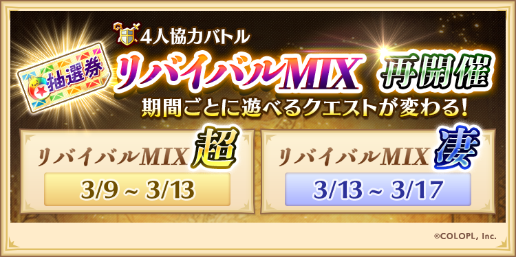 wcat_project's tweet photo. 🔥『リバイバルMIX＜凄＞』再開催！🔥

毎日遊んで【抽選券】をゲット！
アイテム抽選に挑戦するにゃ(ฅ`･ω･´)っ

日替わりミッションでは
毎日最大12枚の【抽選券】GETのチャンス！

#白猫プロジェクト https://t.co/0UtMUjmadV