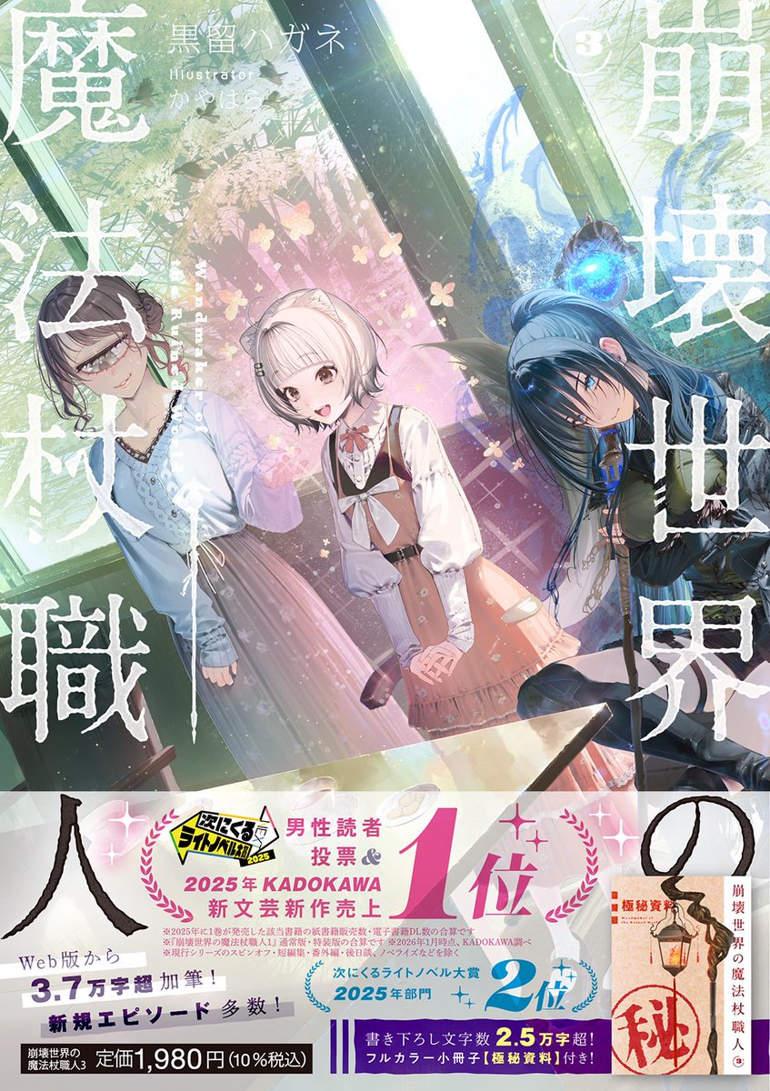 情報が多い！ ＼ 本日は小説『崩壊世界の魔法杖職人3』の帯あり書影を