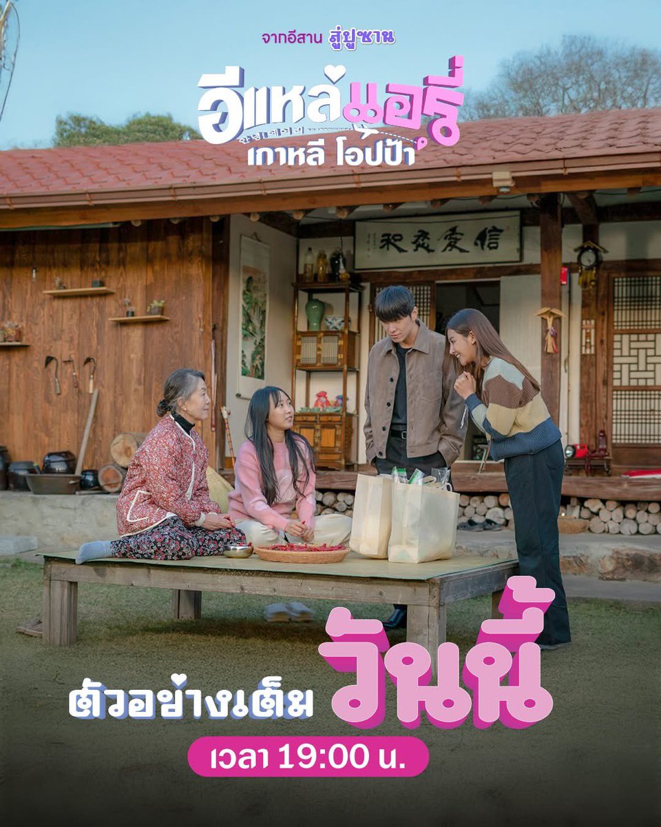 MGIBeyond's tweet photo. วันนี้เตรียบพบกับตัวอย่างเต็ม ภาพยนตร์ 
“อีแหล่แอรี่ เกาหลีโอปป้า”  🇹🇭✈️🇰🇷

รับชมตัวอย่างเต็มวันนี้ 19:00 น.

@Snack_ajs
#สแน็กอัจฉรีย์ #snackajcharee 
#อีแหล่แอรี่เกาหลีโอปป้า 
#โปงลางสะออนฟิล์ม 
#MGIBeyond https://t.co/tMoVvkoCZ2