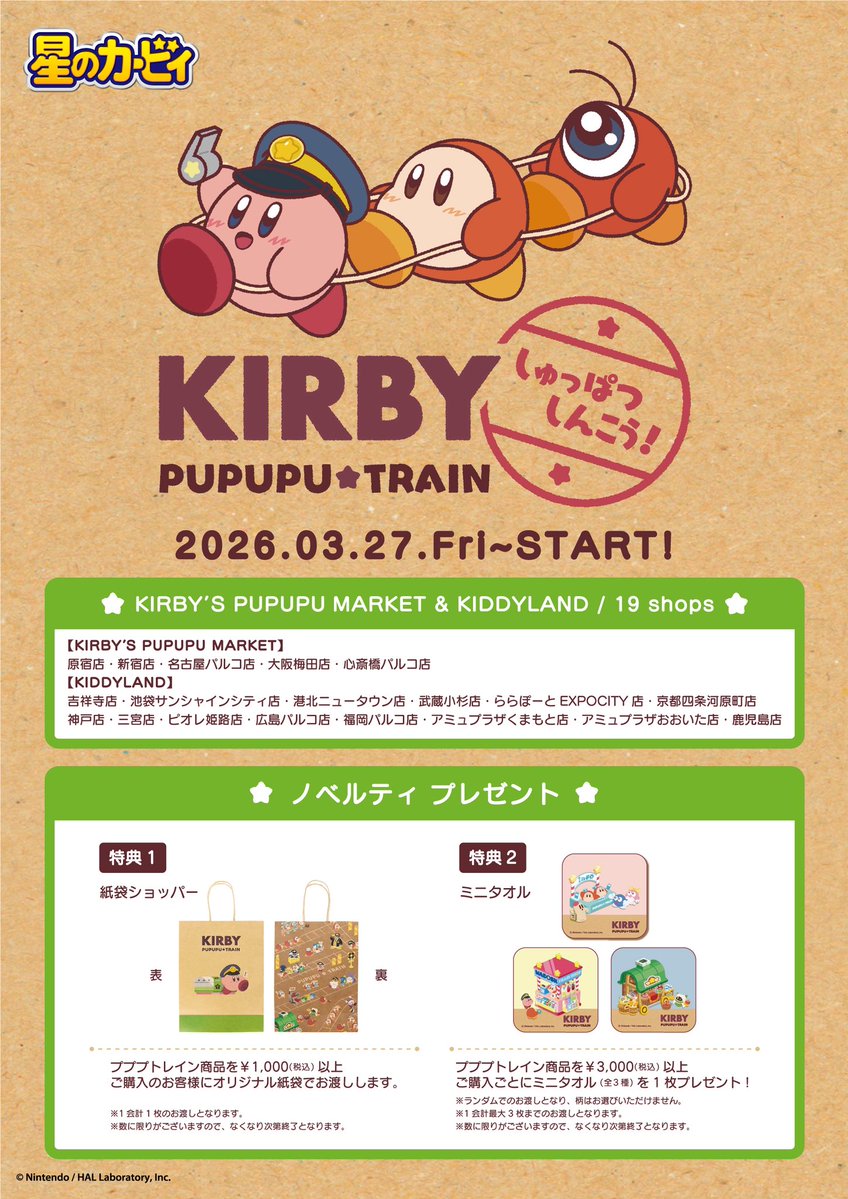 KIRBY'S PUPUPU MARKET全店】 ＼🌟しゅっぱつしんこう！🚃💨／ 3月27日