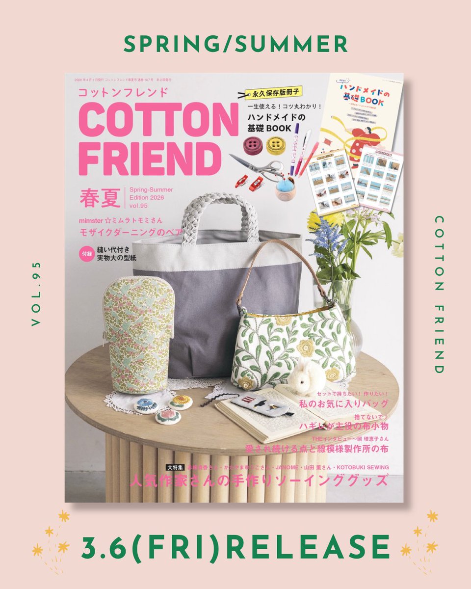 コットンフレンド 2026年春夏号 Vol.95』 付録の保存版冊子