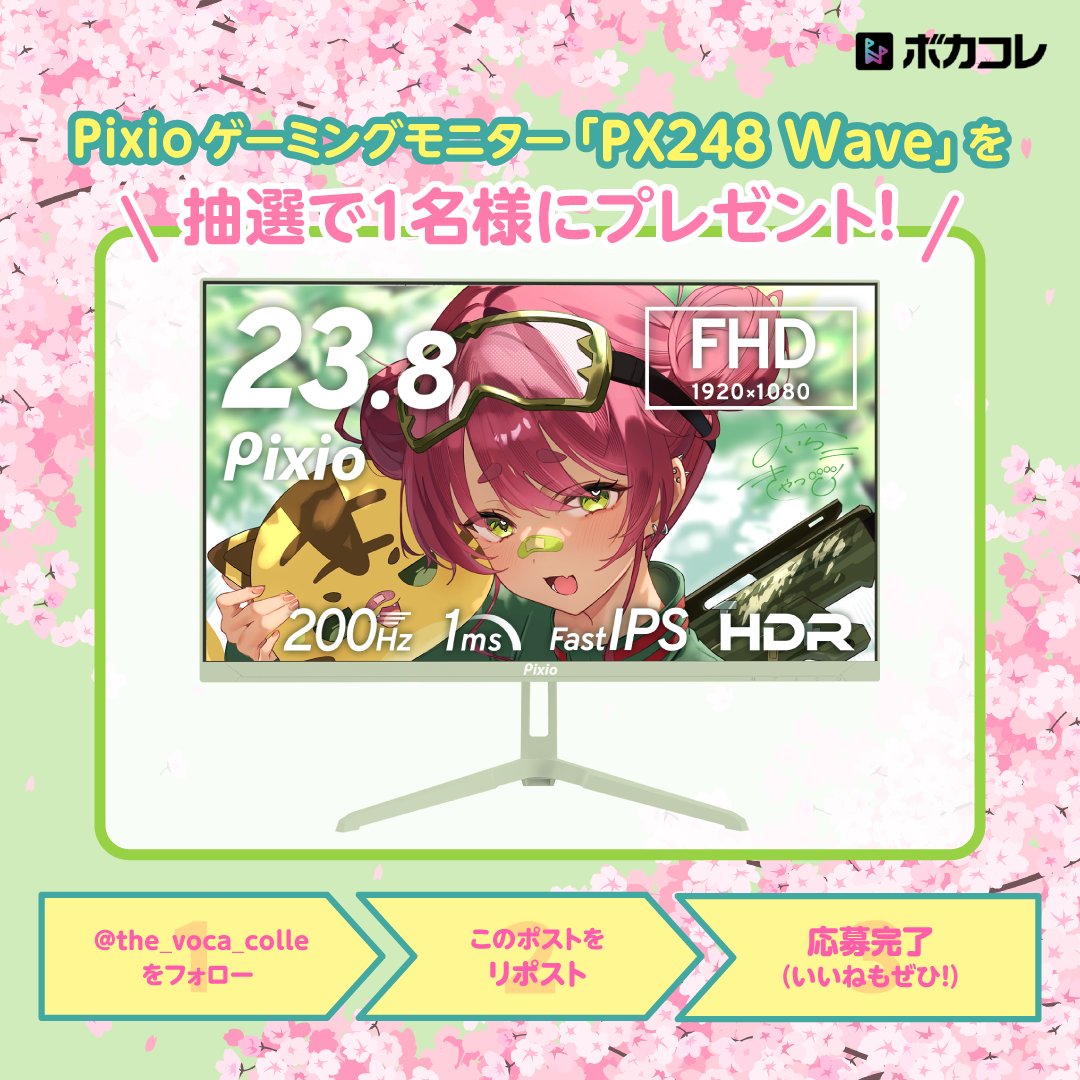 *＼ 🌸春色モニターでボカロ曲を堪能🌸 ／*

抽選で1名様に【Pixio ゲーミングモニター「PX248 Wave」】をプレゼント🎁

🎼応募方法
１.<a href="/the_voca_colle/">ボカコレ＠次回開催は2026年8月20日 (木)〜24日(月)</a>をフォロー
２.このポストをリポスト
３.応募完了✅

🎼応募期限
3月12日(木)23:59まで