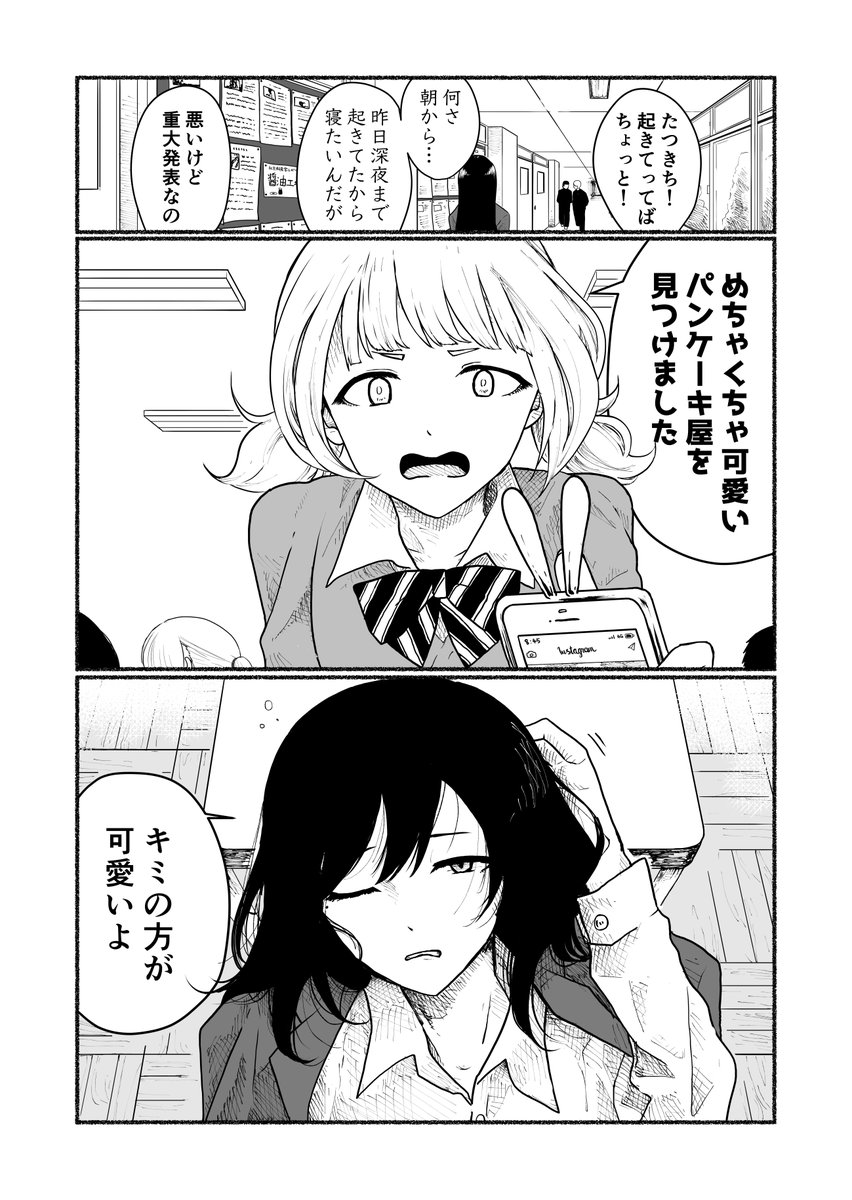 パンケーキより君の方が可愛いよ(1/2)
#創作百合 