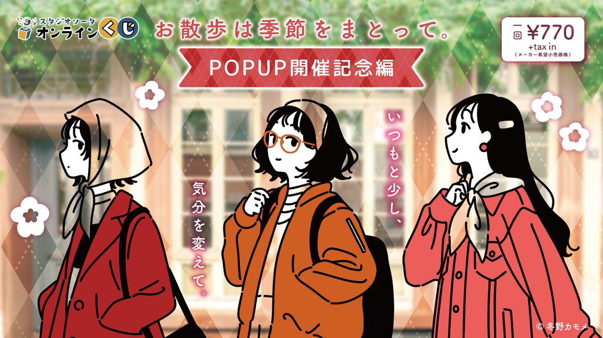 スタジオソータオンラインくじ 『お散歩は季節をまとって。POPUP記念