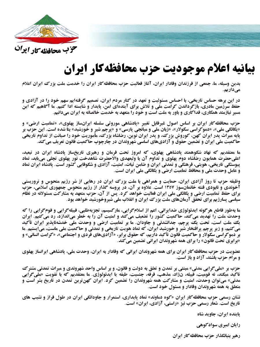بیانیه اعلام موجودیت 
«حزب محافظه‌کار ایران»:

بدین وسیله، ما، جمعی از فرزندان وفادار ایران، آغاز فعالیت حزب محافظه‌کار ایران را خدمت ملت بزرگ ایران اعلام می‌داریم.

در این برهه حساس تاریخی، با احساس مسئولیت و تعهد در کنار مردم ایران، تصمیم گرفته‌ایم سهم خود را در آزادی و حفظ