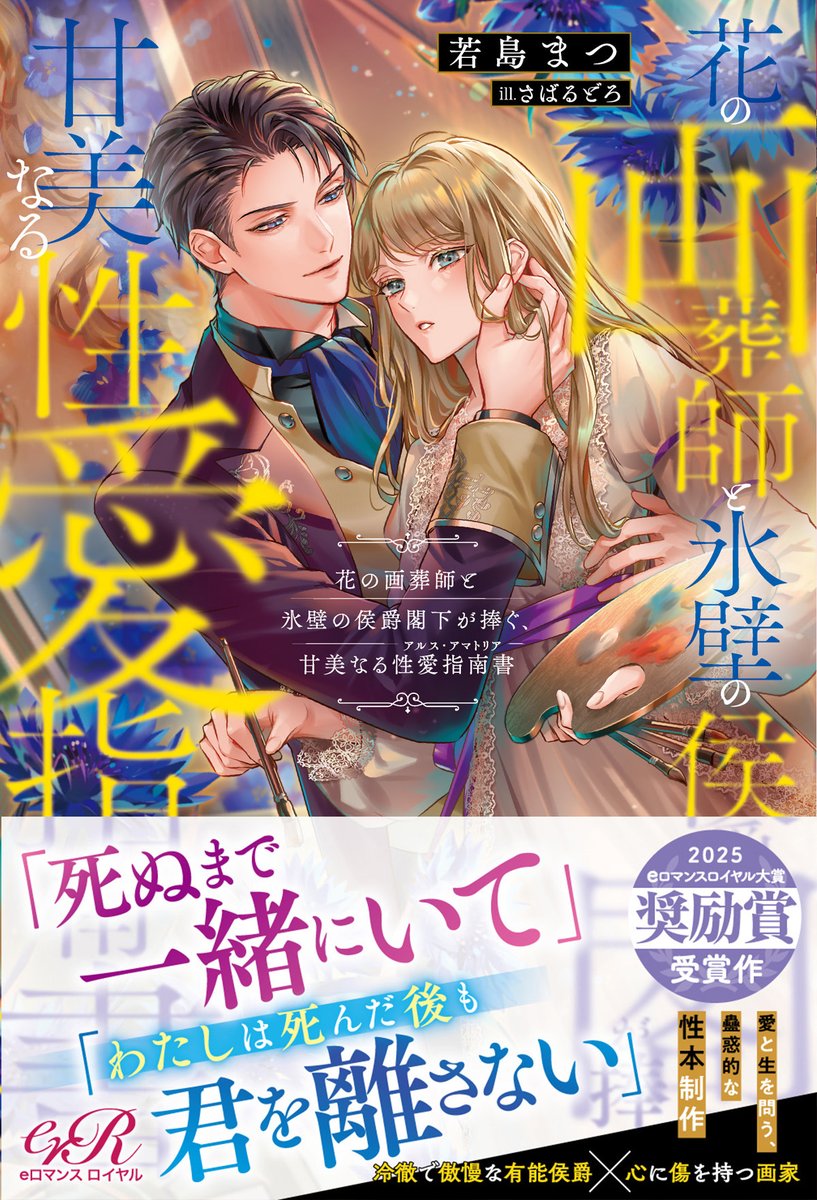 ╭════•••✦❘༻✹༺❘✦•••════╮
   花の画葬師と氷壁の侯爵閣下が捧ぐ、
　　　　　 　 甘美なる
　  性愛指南書 -アルス･アマトリア-
╰════•••✦❘༺✹༻❘✦•••════╯

　　　　　-ˋˏ 書影解禁 ˎˊ-
　　　　  𝟑/𝟑𝟏 𝐓𝐔𝐄. 発売
eromance.jp/product/hanano…