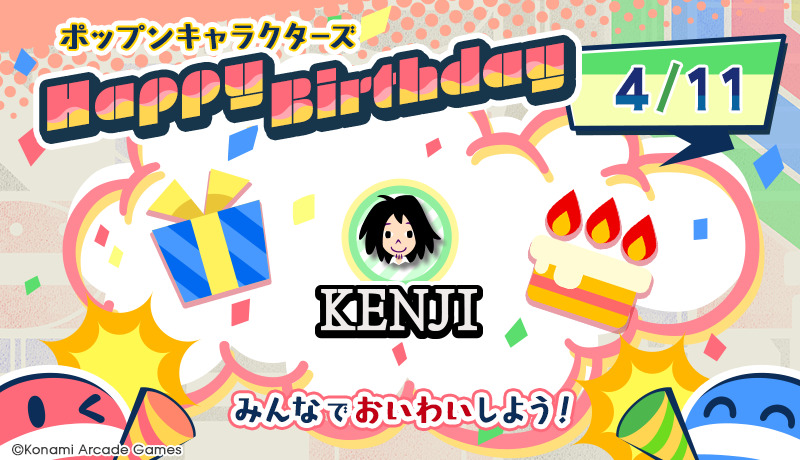 popn_team's tweet image. 『4/11はケンジの誕生日！』
みんなで
#ポップンバースデー
をつけてお祝いしよう！
サイトからもお祝いメッセージを送れるよ♪
&amp;lt;ケンジ&amp;gt; p.eagate.573.jp/game/popn/popn…
#popn #ポップン