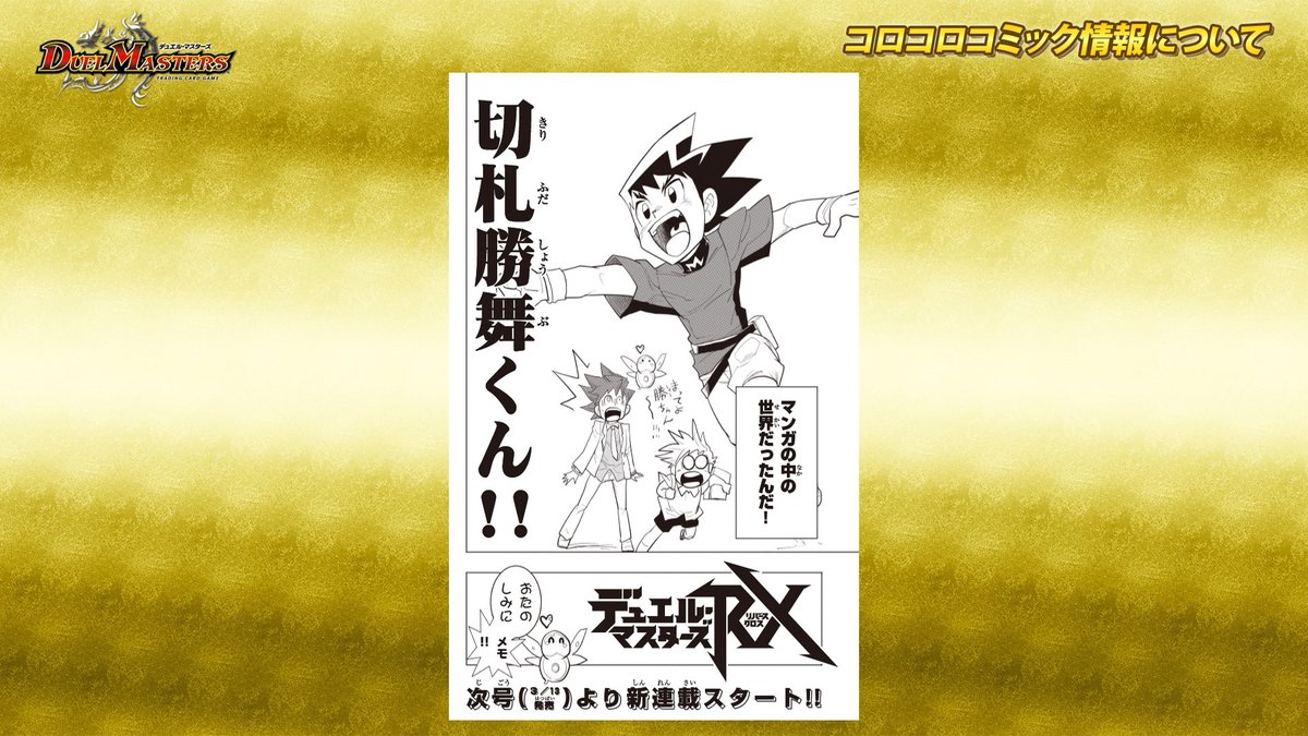 t2duema's tweet photo. 月刊コロコロコミック4月号より新連載！
『デュエル・マスターズRX（リバースクロス）』スタート！

デュエマの歴史とウィンの歴史が交差する！

デュエチューブの生配信にて新情報公開中！
https://t.co/JPewzQydpK
 
#デュエマ25周年 https://t.co/y4A8IW4jIF