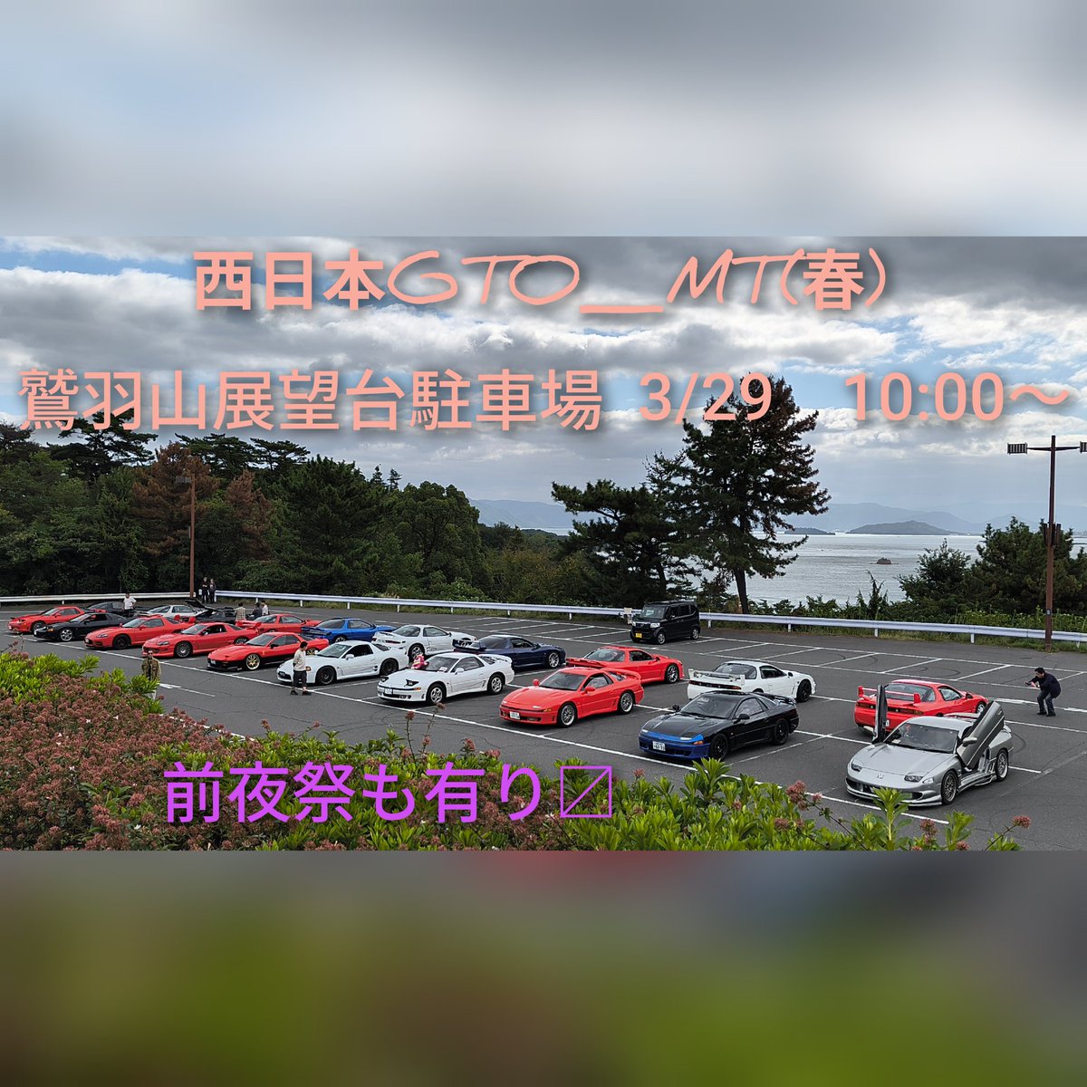 scissors_door's tweet photo. 体調不良にて告知遅れました(-_-;)
西日本GTO_MT(春)　3/29に鷲羽山展望台駐車場に開催します
前夜祭も有りますので前夜祭参加希望者はDMかLINE等で参加表明お願い致しますm(_ _)m
参加者、ギャラリーの方皆さんマナーを守って楽しみましょう♫ https://t.co/RQ53lVkp1t