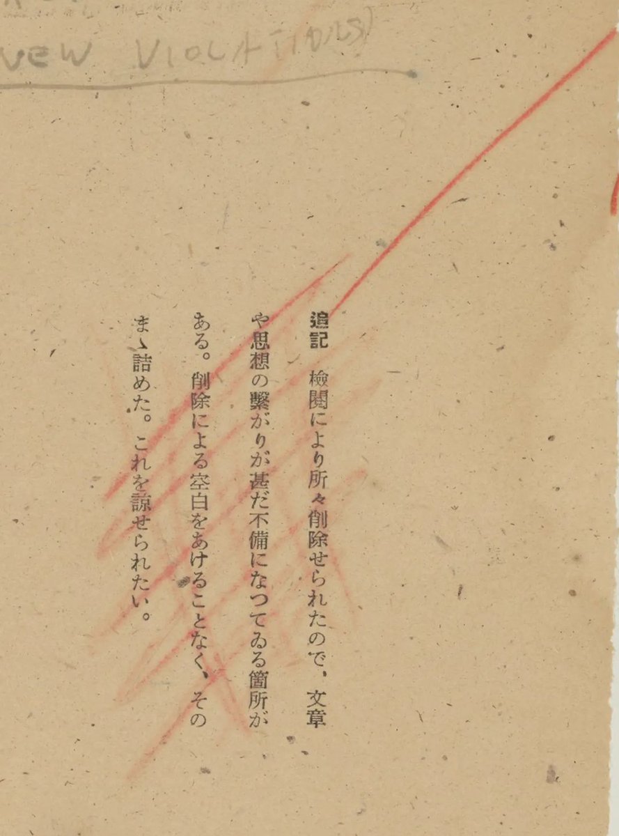 本の最後に GHQ の検閲がクソすぎて文章が分かりにくくなっちゃったんですけど〜バーカバーカアホーのGHQ〜みたいの書いて、お前がクソみたいなこと書くからだろがボケがみたいに赤く塗られた奴いた。