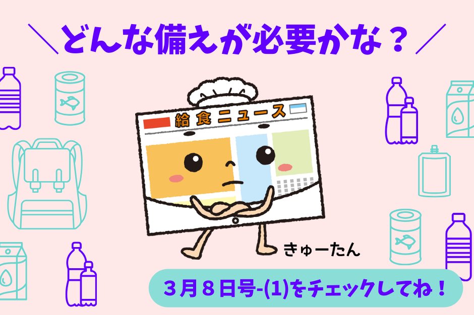 【#今月の給食ニュース】
2026年3月8日号
「東日本大震災から15年 災害時に起こる断水に備える」
監修：#名古屋工業大学大学院 社会工学専攻 教授 #渡辺研司 先生

生きていく上で必要不可欠な「水」
どんな備えをしておけばよいのかな？

#給食ニュース