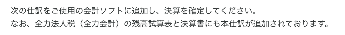 JapanexJp's tweet photo. @5u08rrMiBe83759 全力法人税と全力会計は同じデータを使用しているため、全力法人税に反映されたものは全力会計にも反映されております。
したがって、全力会計をご利用の場合は、未払法人税等の仕訳を追加する必要はありません。
案内文にも全力会計について説明文を追記いたしました。
お手数をおかけいたしました。 https://t.co/FcGcYLwawe