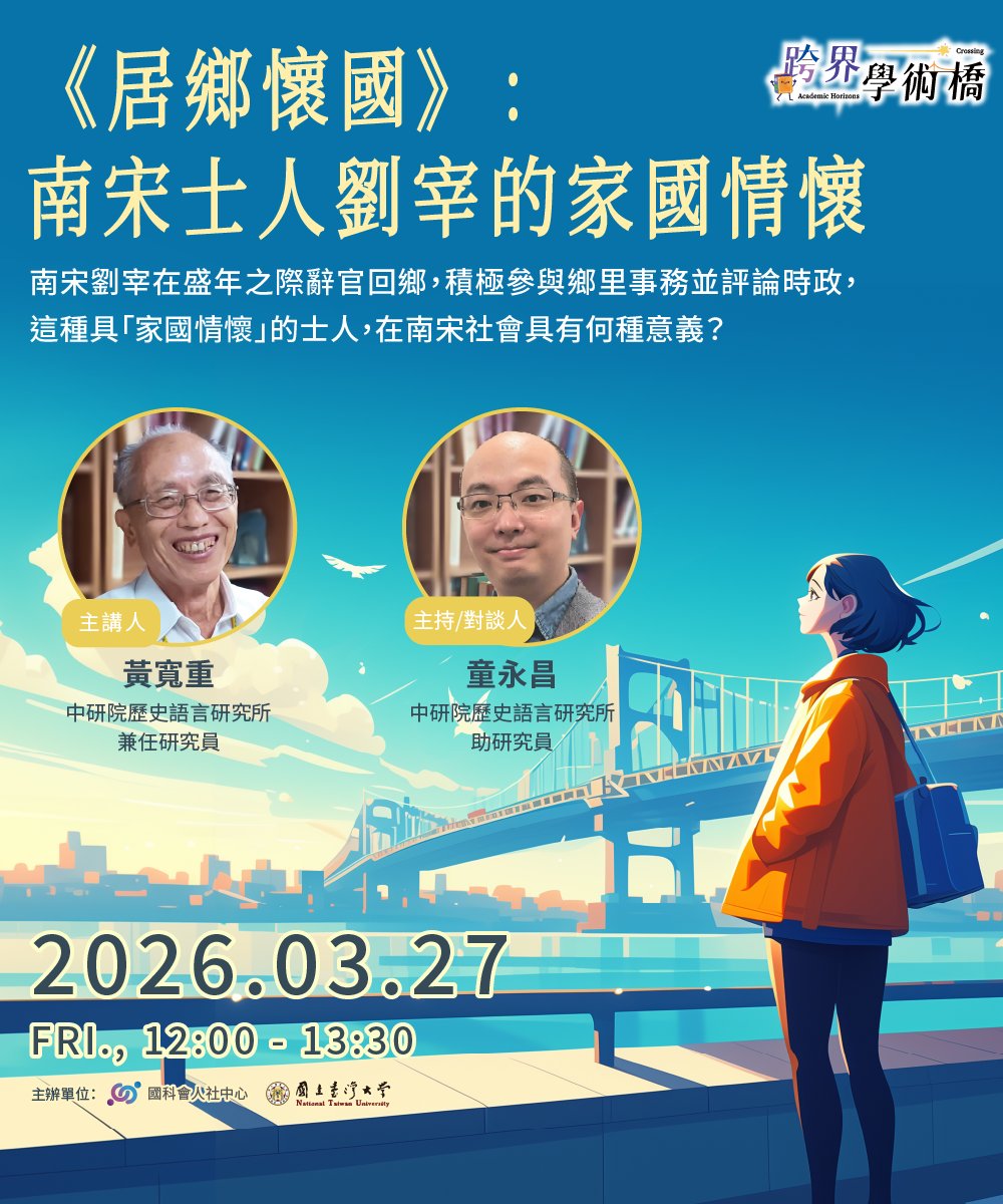 RIHSSMOST's tweet photo. 🎙️Join us on March 27 for a discussion on 「《居鄉懷國》：南宋士人劉宰的家國情懷」 More information:   https://t.co/tGQ74w77dO 
#RIHSS #跨界學術橋 https://t.co/dIhIqC05GC