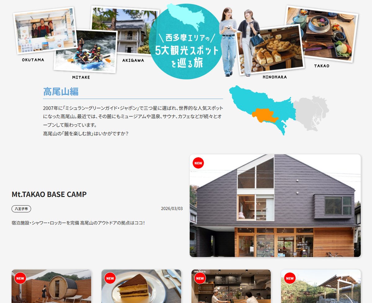 【西多摩5大スポット｜高尾山編】
ミシュラン三つ星の高尾山、その“麓”が今アツい。
カフェ、サウナ、温泉、アウトドア拠点…新スポットが続々登場！

高尾山の麓を楽しむ旅はこちら👇
 at-tama.tokyo/lang_jp/fivear…