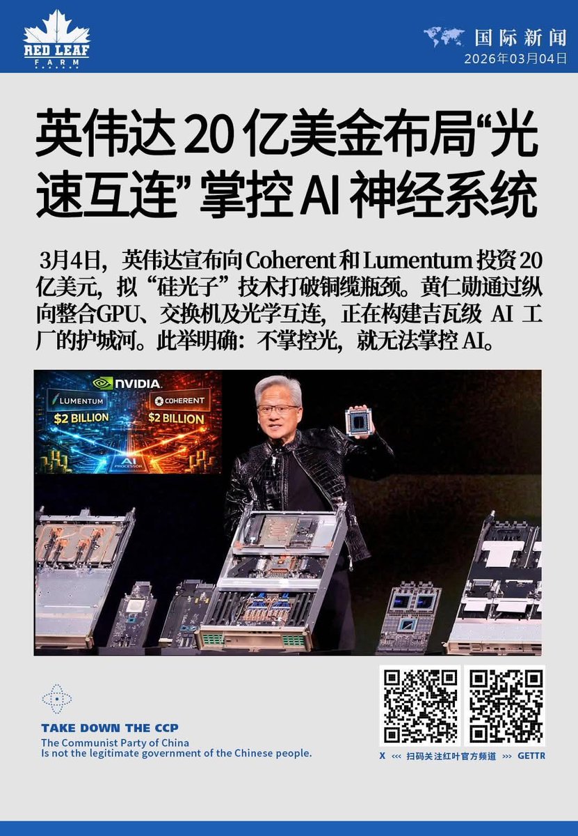 英伟达 20 亿美金布局
“光速互连” 掌控 AI 神经系统

3月4日，英伟达宣布向 Coherent 和 Lumentum 投资 20 亿美元，拟“硅光子”技术打破铜缆瓶颈。黄仁勋通过纵向整合GPU、交换机及光学互连，正在构建吉瓦级 AI 工厂的护城河。此举明确：不掌控光，就无法掌控 AI。
#英伟达 #硅光子 #Coherent #Lumentum